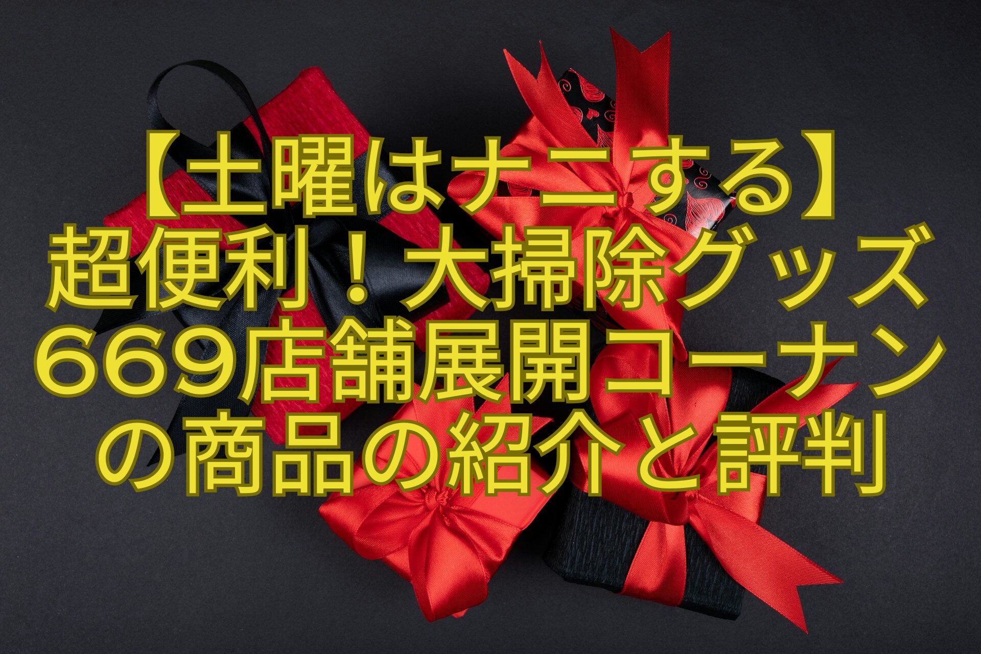 【土曜はナニする】-超便利！大掃除グッズ669店舗展開コーナンの商品の紹介と評判