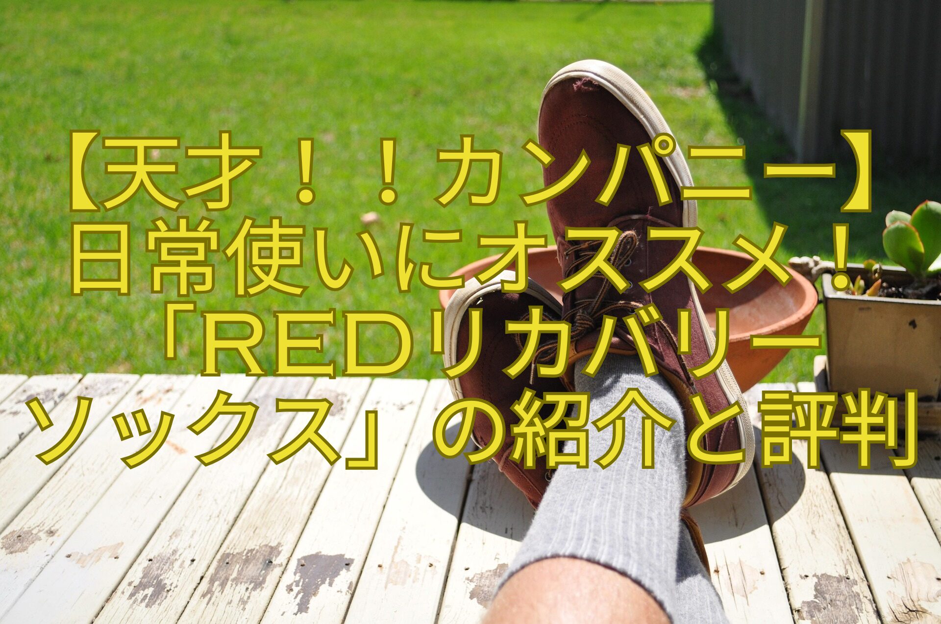 【天才！！カンパニー】日常使いにオススメ！「ReDリカバリー-ソックス」の紹介と評判