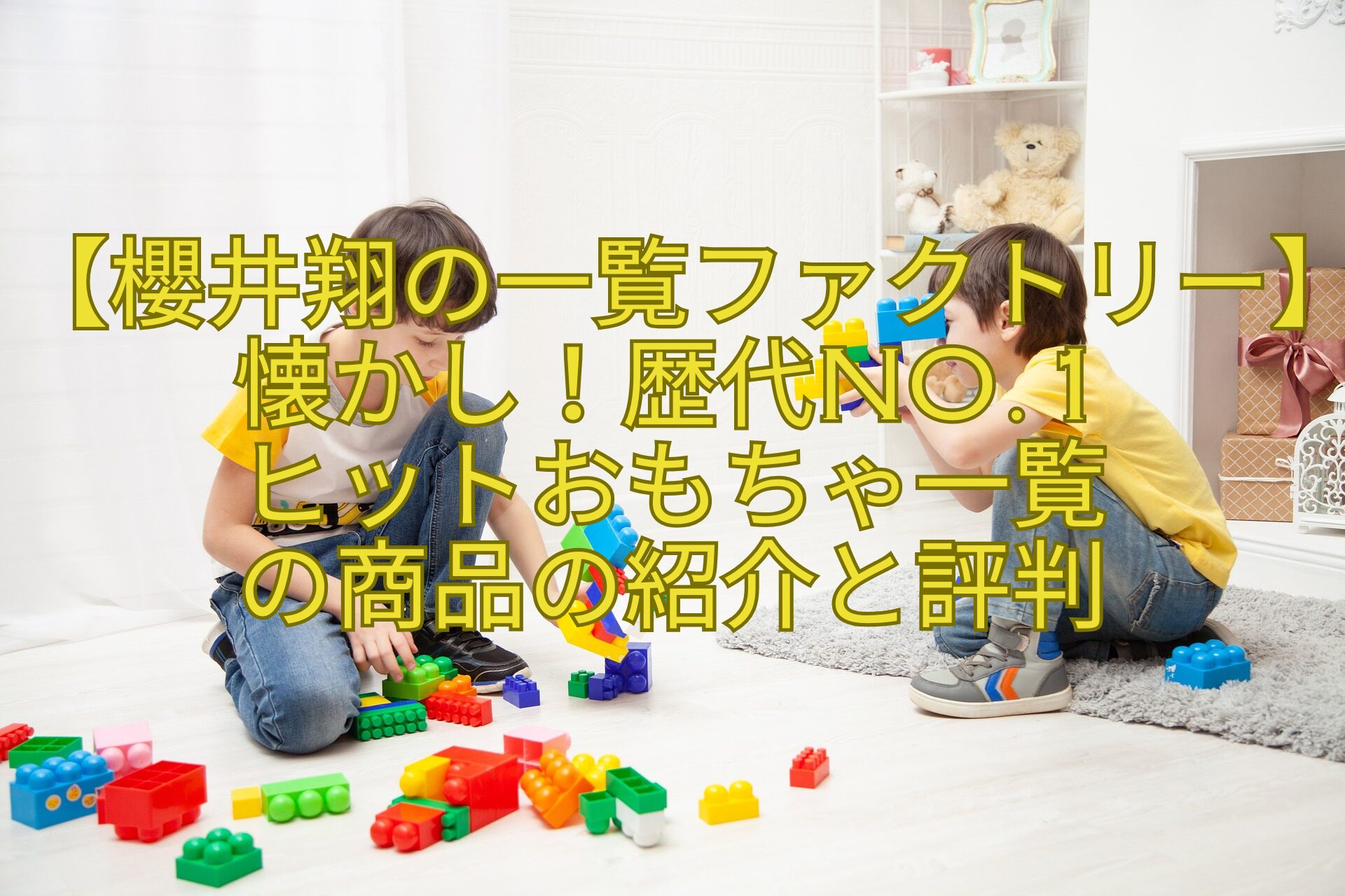 【櫻井翔の一覧ファクトリー】懐かし！歴代No.1-ヒットおもちゃ一覧-の商品の紹介と評判