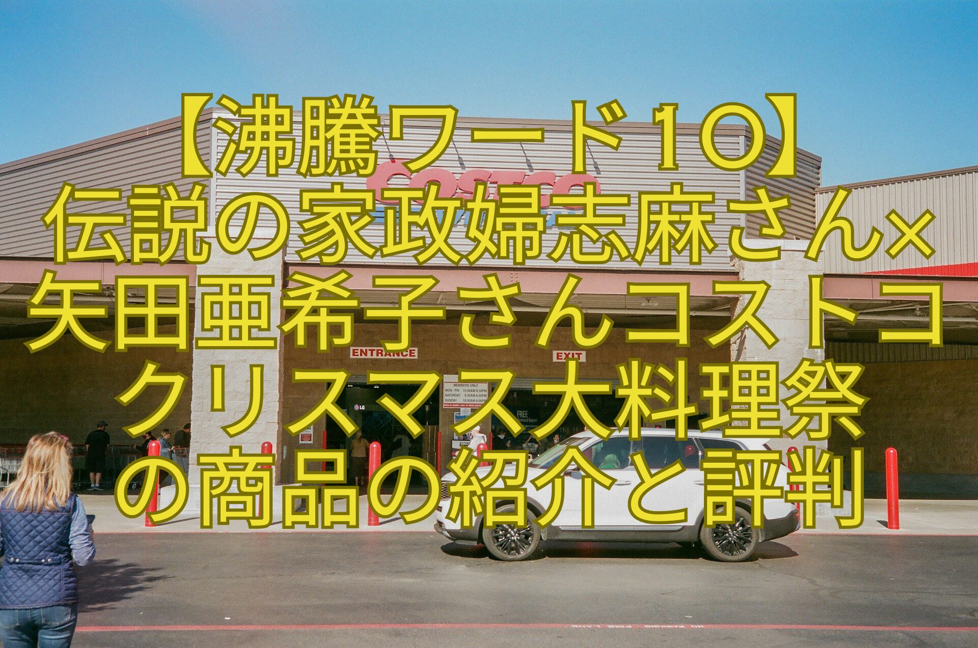 【沸騰ワード10】-伝説の家政婦志麻さん×矢田亜希子さんコストコクリスマス大料理祭-の商品の紹介と評判