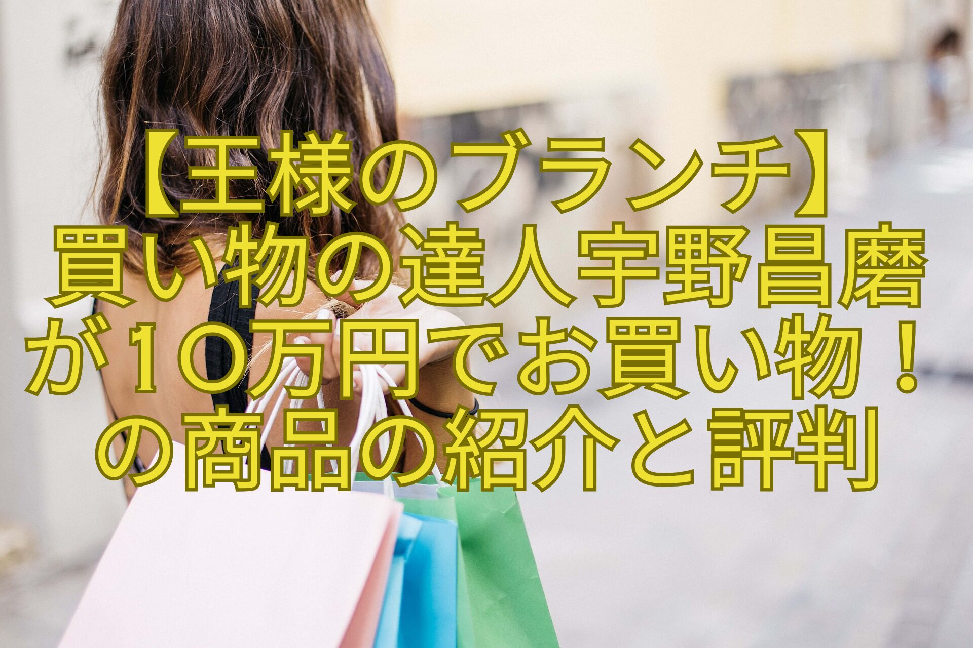 【王様のブランチ】-買い物の達人宇野昌磨が10万円でお買い物！の商品の紹介と評判