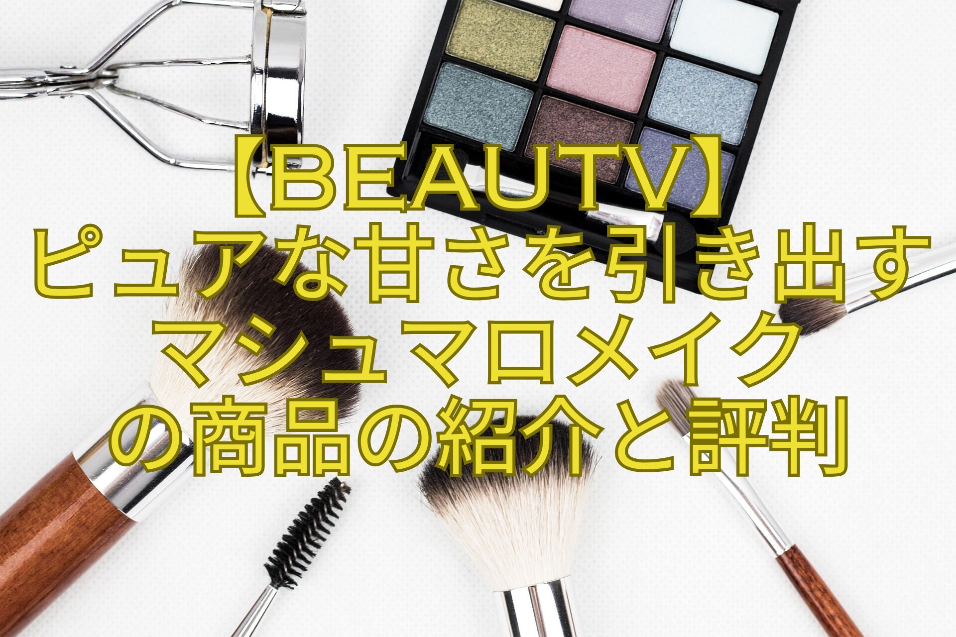 【BeauTV】-ピュアな甘さを引き出すマシュマロメイク-の商品の紹介と評判