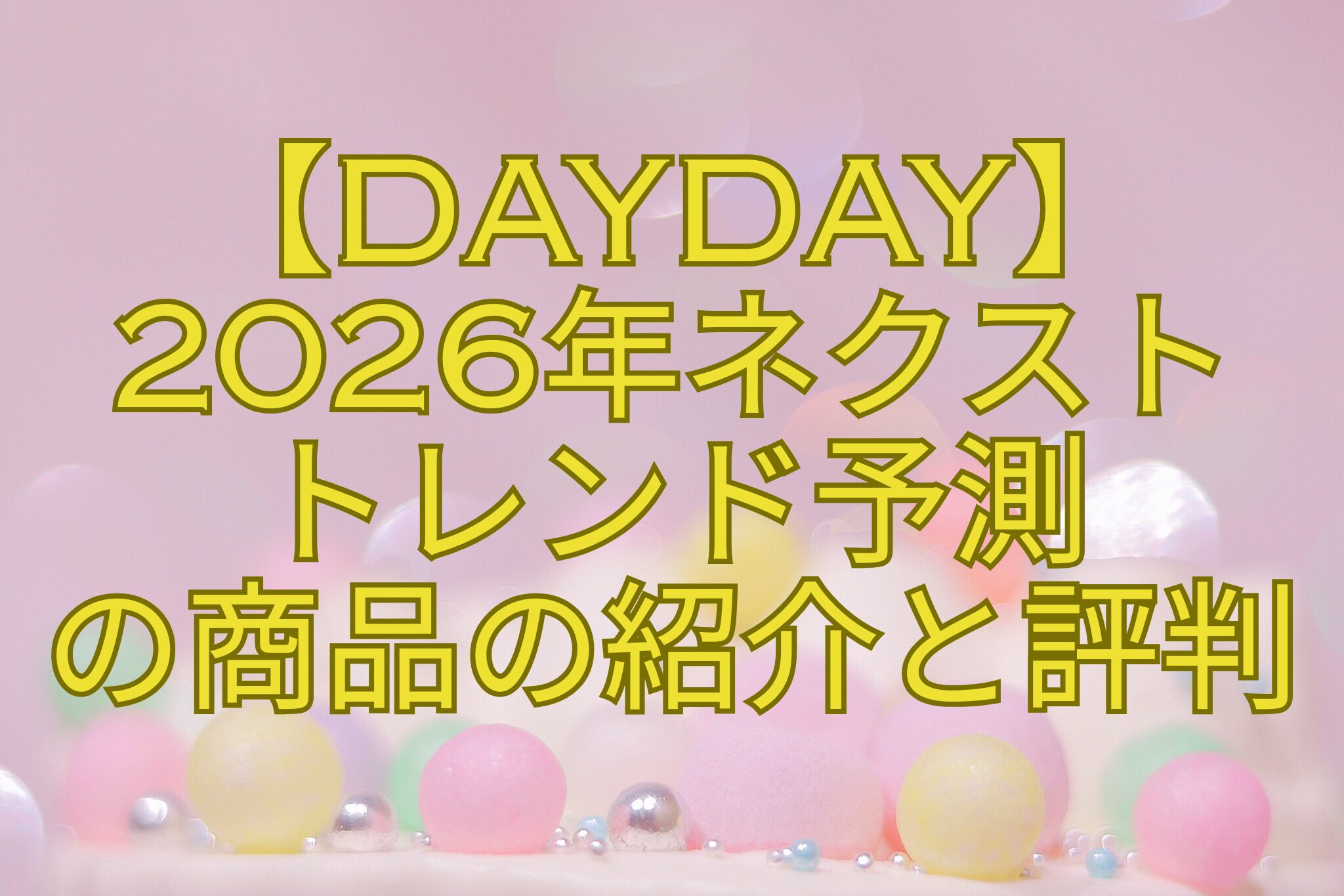 【DayDay】-2026年ネクスト-トレンド予測-の商品の紹介と評判