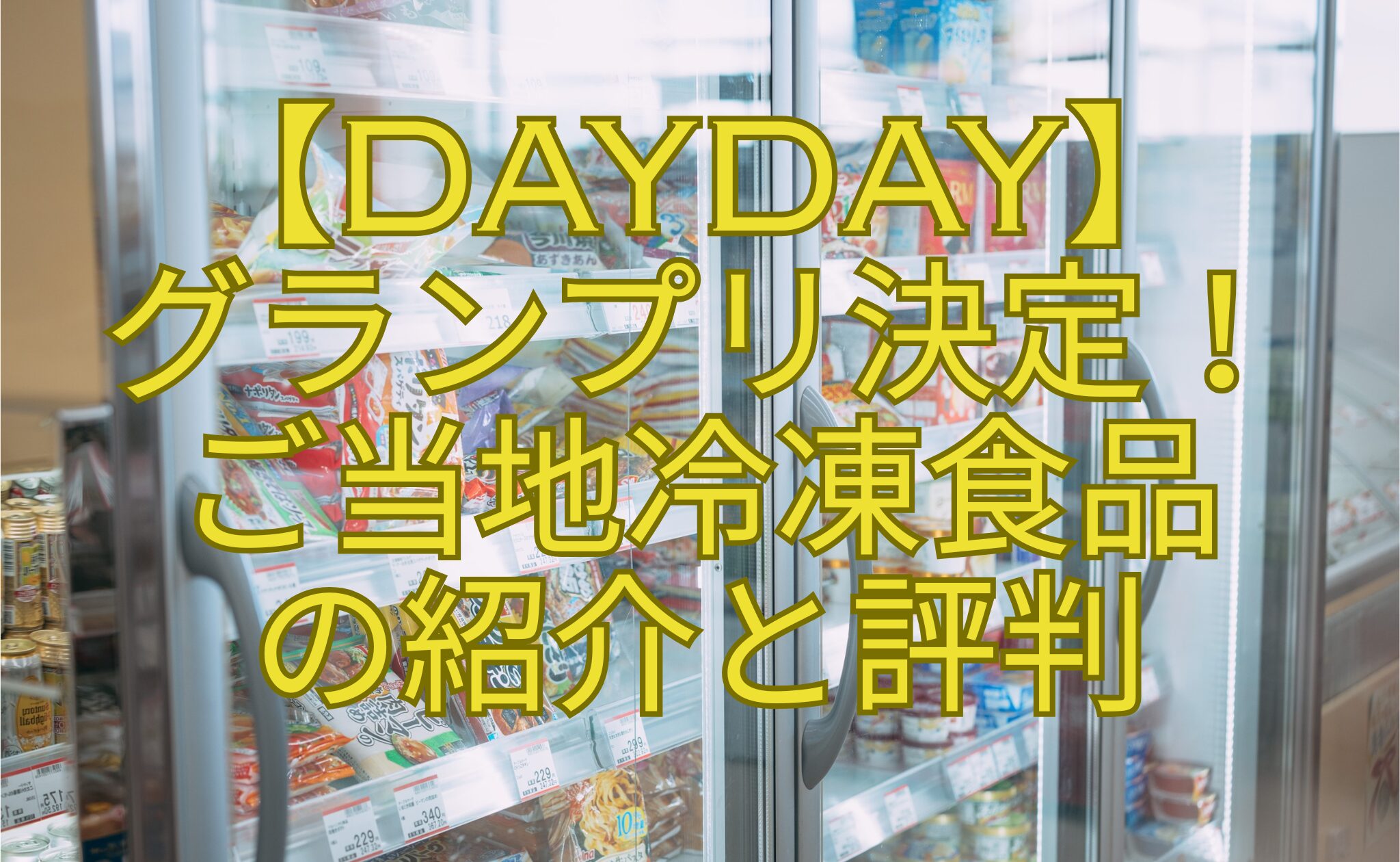 【DayDay】-グランプリ決定！-ご当地冷凍食品-の紹介と評判