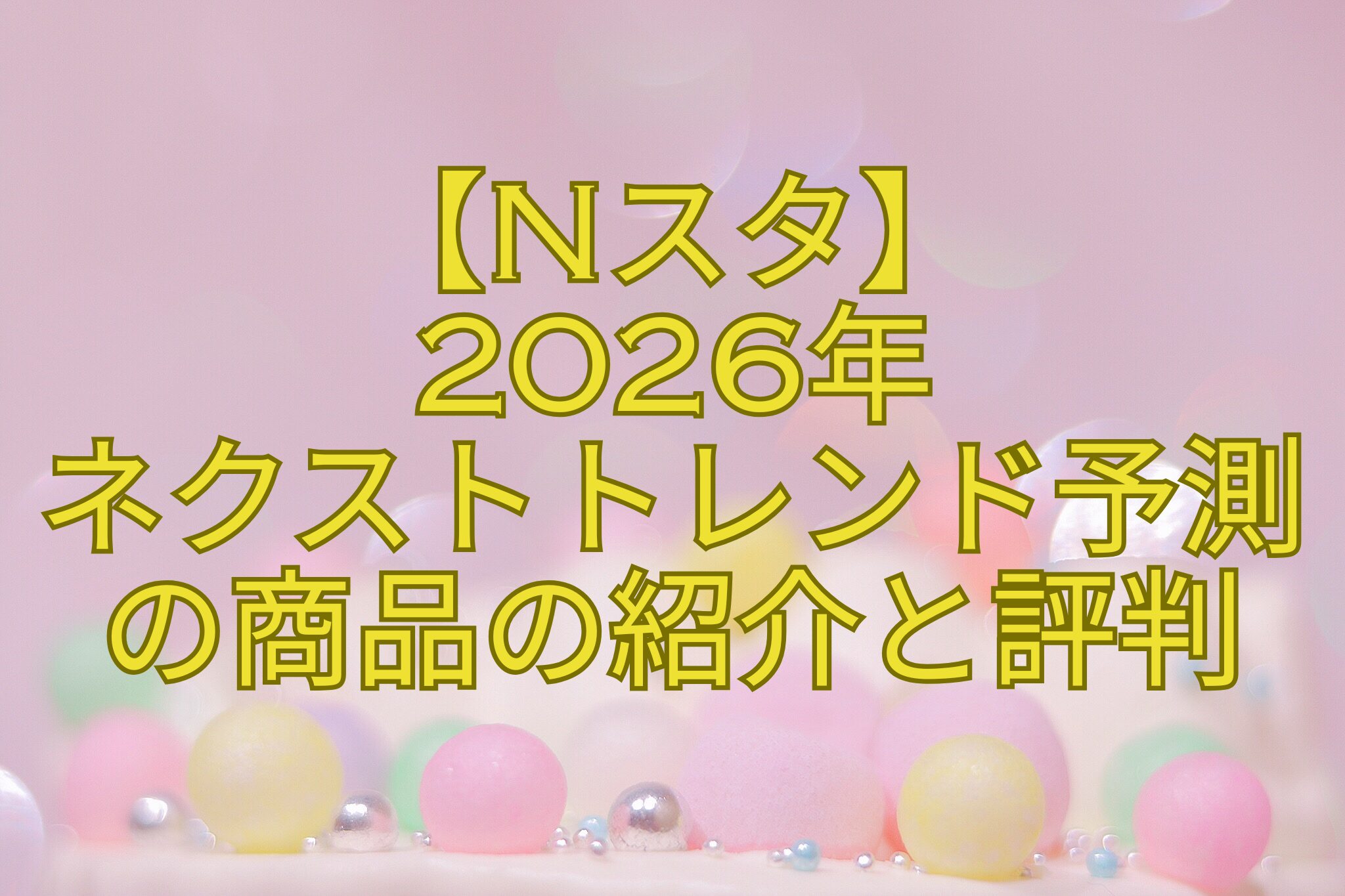 【Nスタ】-2026年-ネクストトレンド予測-の商品の紹介と評判