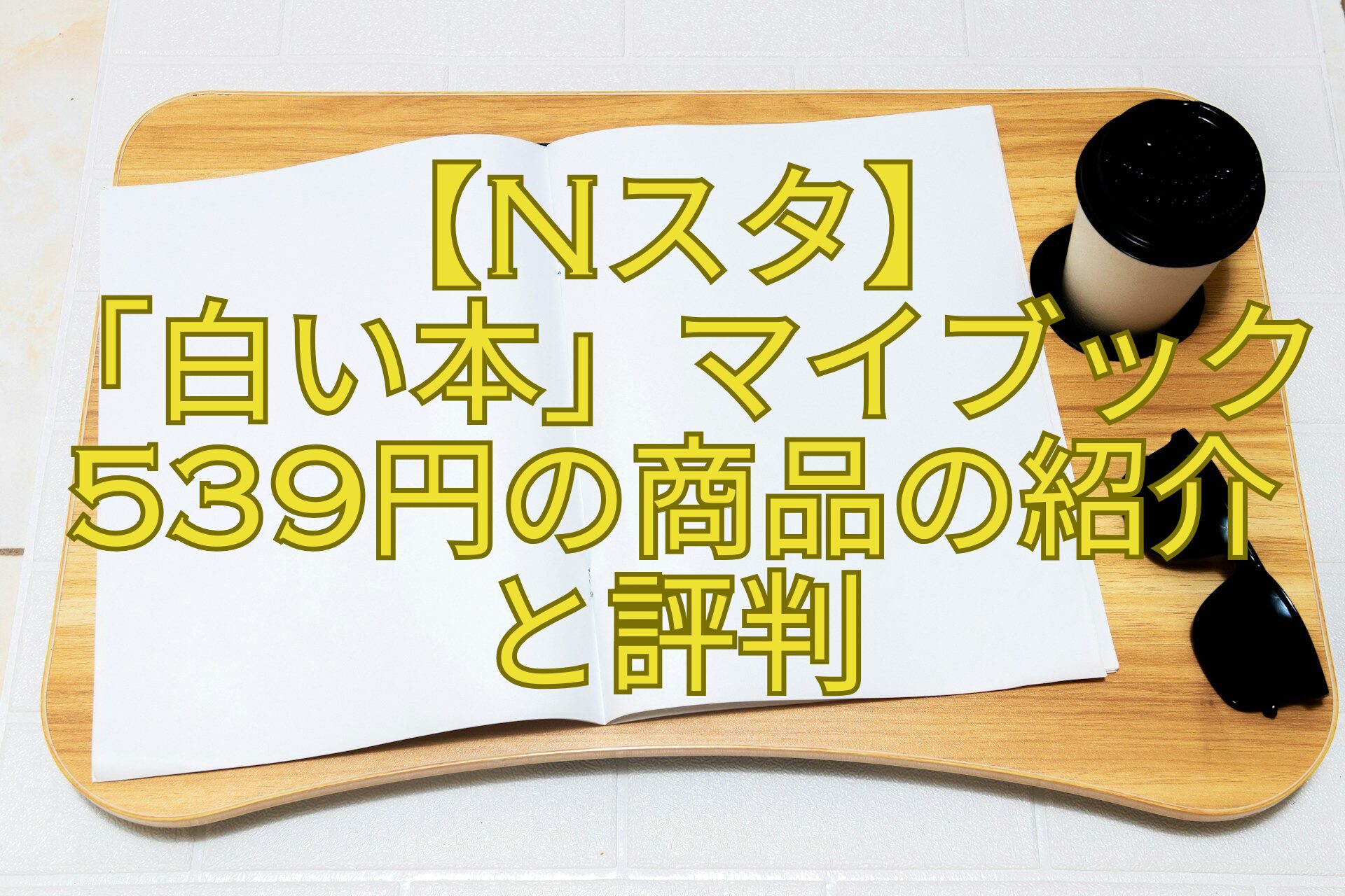 【Nスタ】-「白い本」マイブック539円の商品の紹介と評判