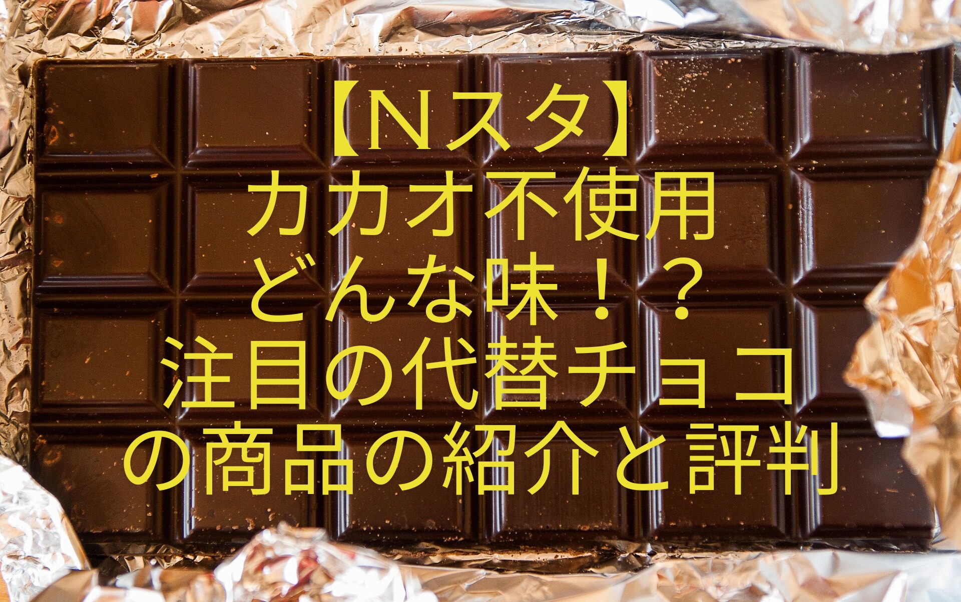 【Nスタ】-カカオ不使用-どんな味！？-注目の代替チョコ-の商品の紹介と評判