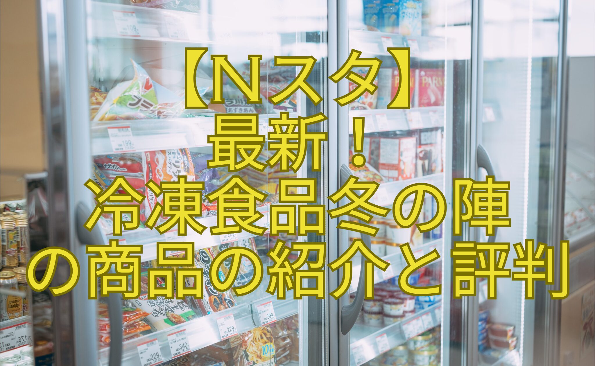 【Nスタ】-最新！-冷凍食品冬の陣-の商品の紹介と評判