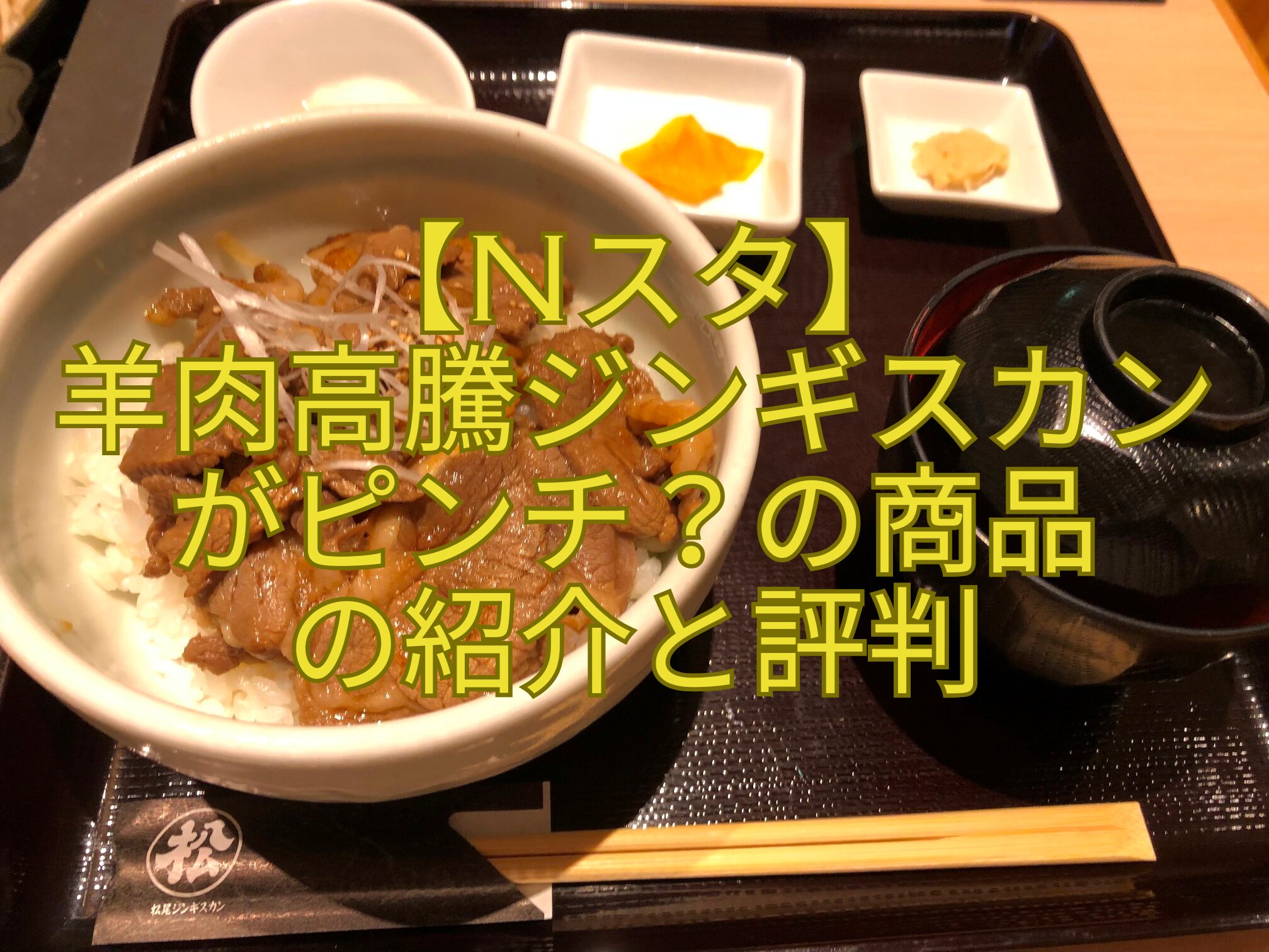 【Nスタ】-羊肉高騰ジンギスカンがピンチ？の商品-の紹介と評判