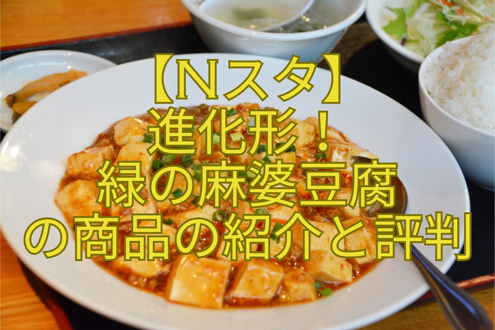 【Nスタ】-進化形！-緑の麻婆豆腐-の商品の紹介と評判