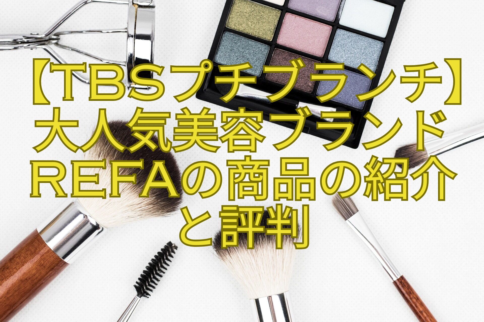 【TBSプチブランチ】大人気美容ブランドRefaの商品の紹介-と評判