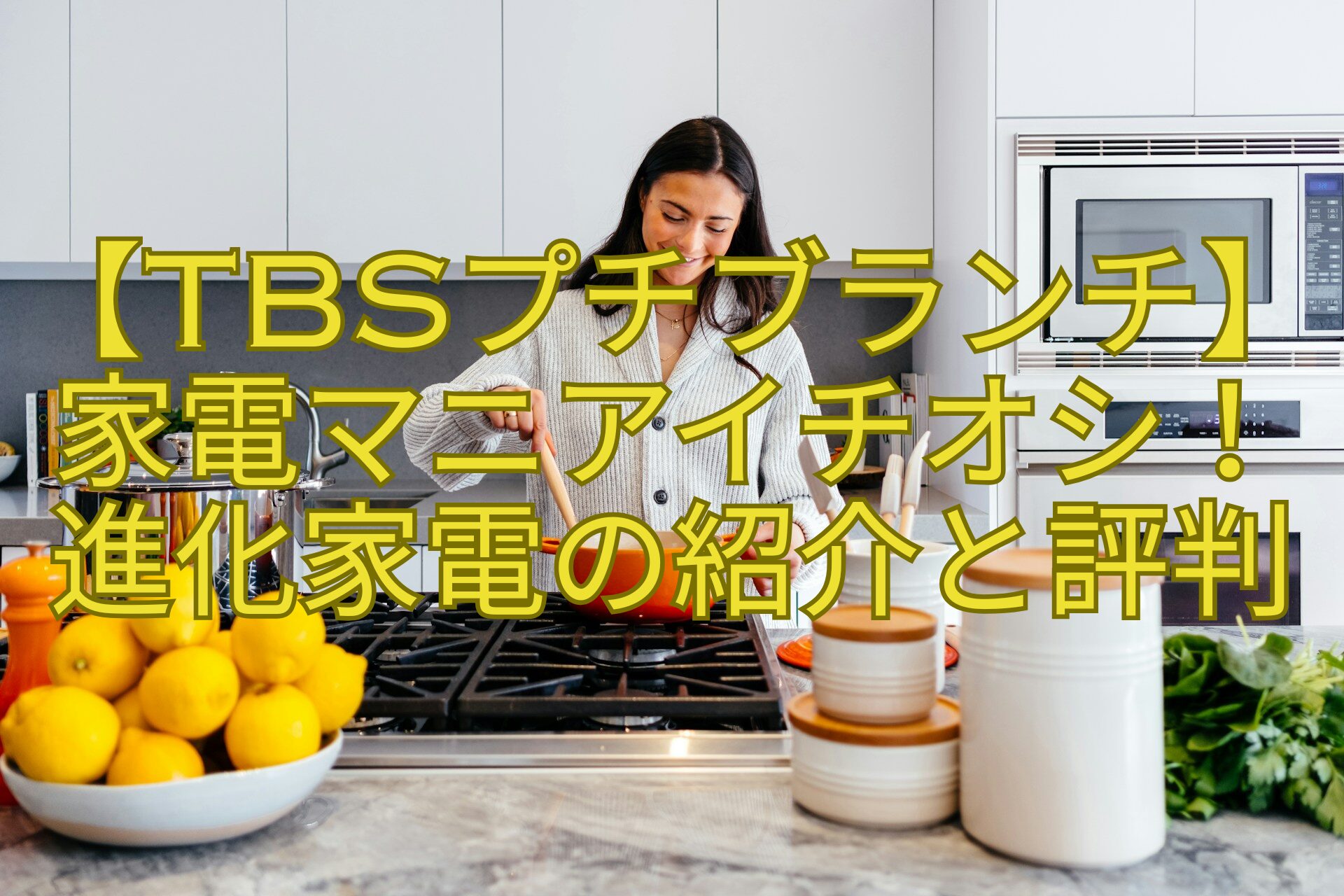 【TBSプチブランチ】家電マニアイチオシ！-進化家電の紹介と評判