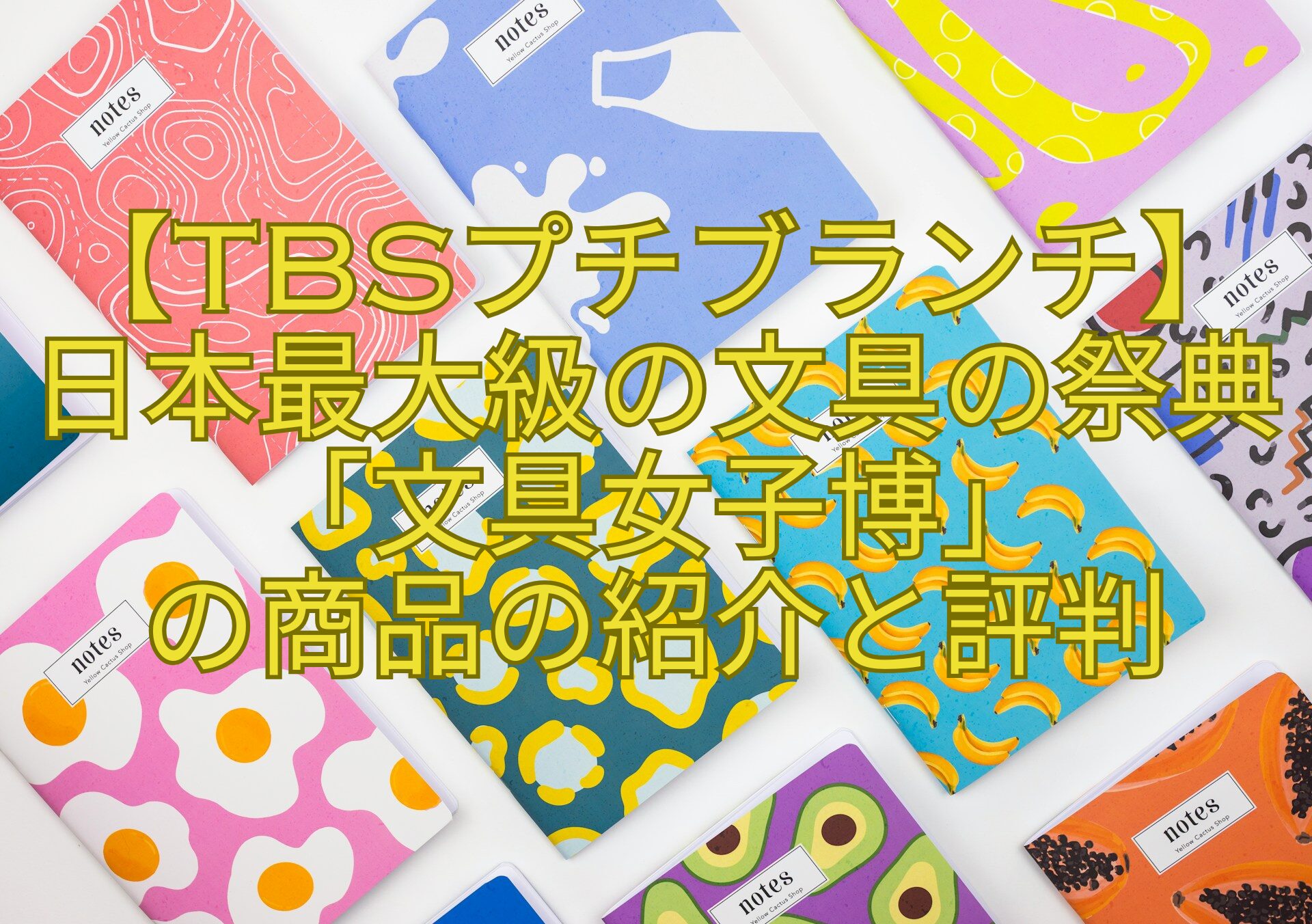 【TBSプチブランチ】日本最大級の文具の祭典「文具女子博」-の商品の紹介と評判