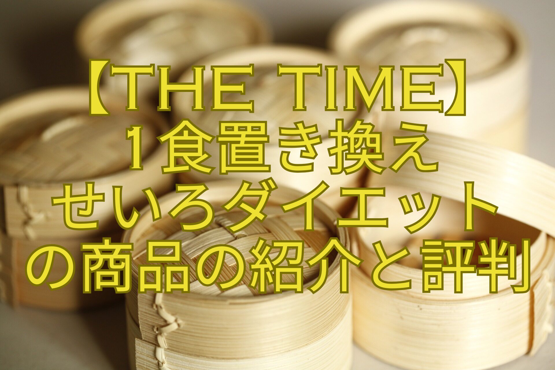 【THE-TIME】-1食置き換え-せいろダイエット-の商品の紹介と評判