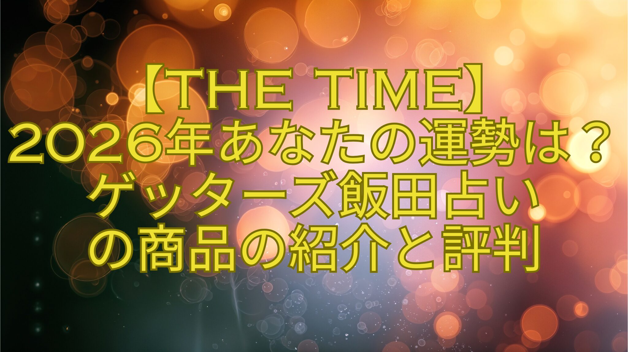 【THE-TIME】-2026年あなたの運勢は？ゲッターズ飯田占い-の商品の紹介と評判