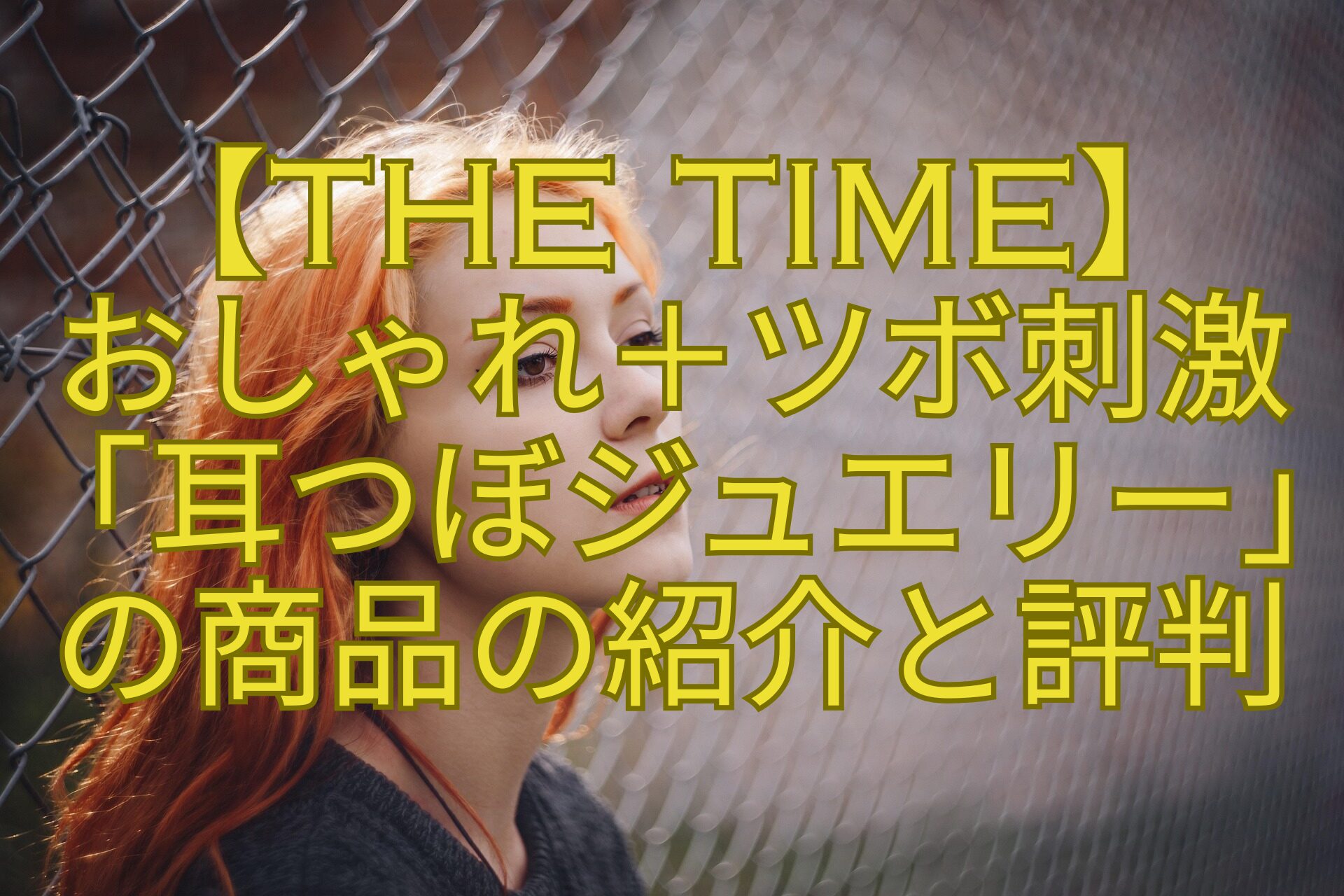 【THE-TIME】-おしゃれ＋ツボ刺激-「耳つぼジュエリー」-の商品の紹介と評判