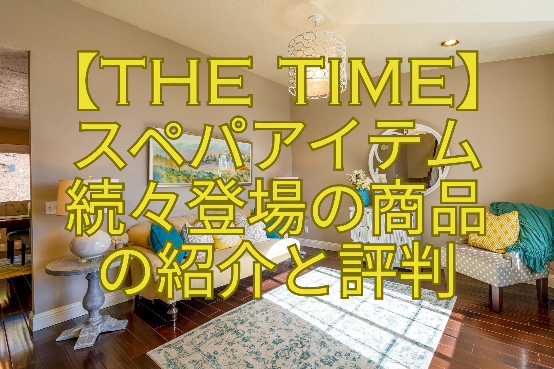 【THE-TIME】-スペパアイテム-続々登場の商品-の紹介と評判