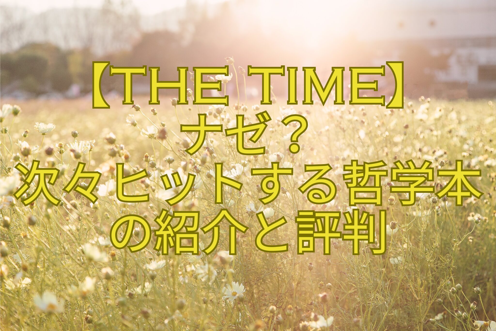 【THE-TIME】-ナゼ？-次々ヒットする哲学本-の紹介と評判