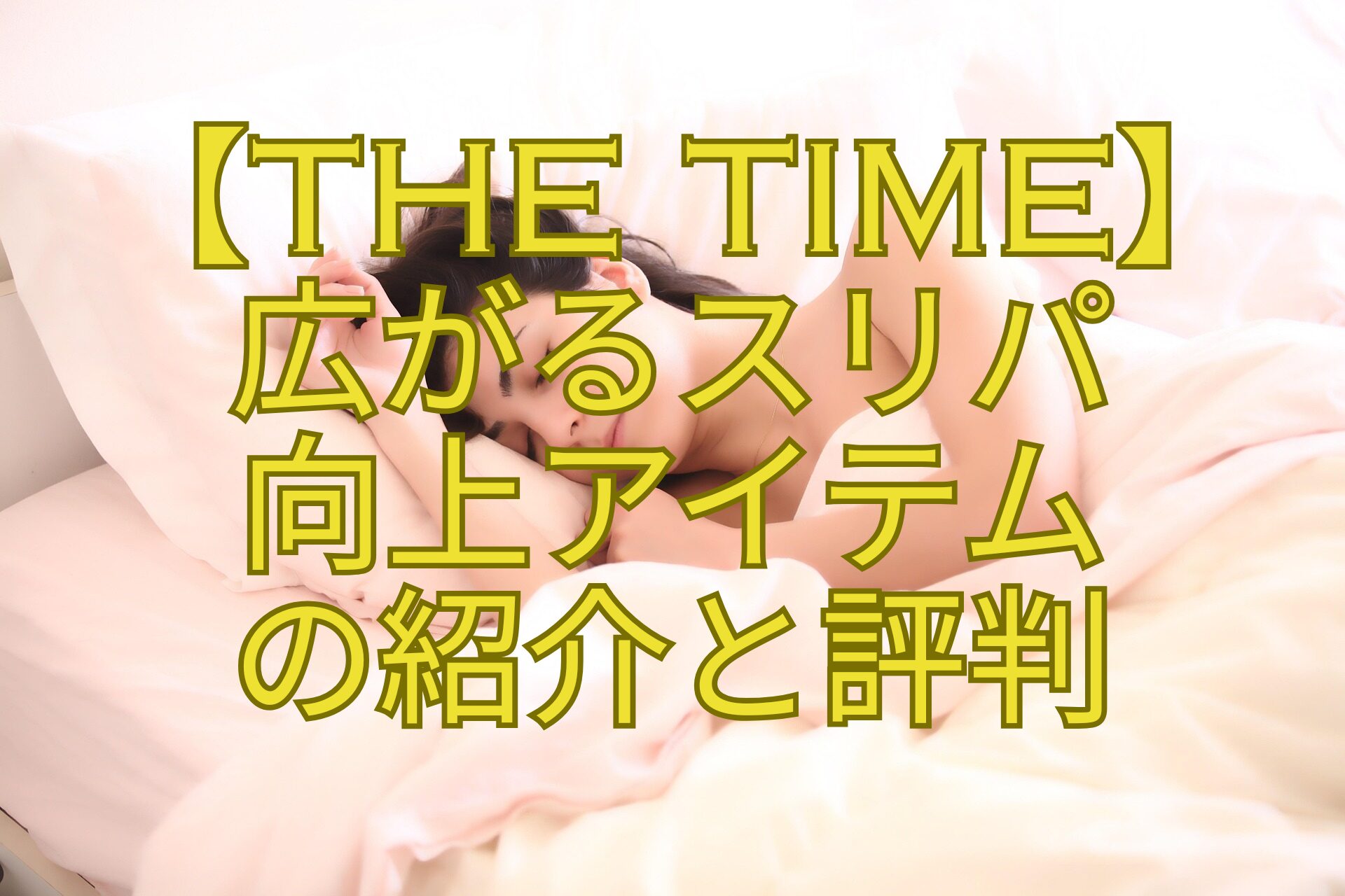 【THE-TIME】-広がるスリパ-向上アイテム-の紹介と評判