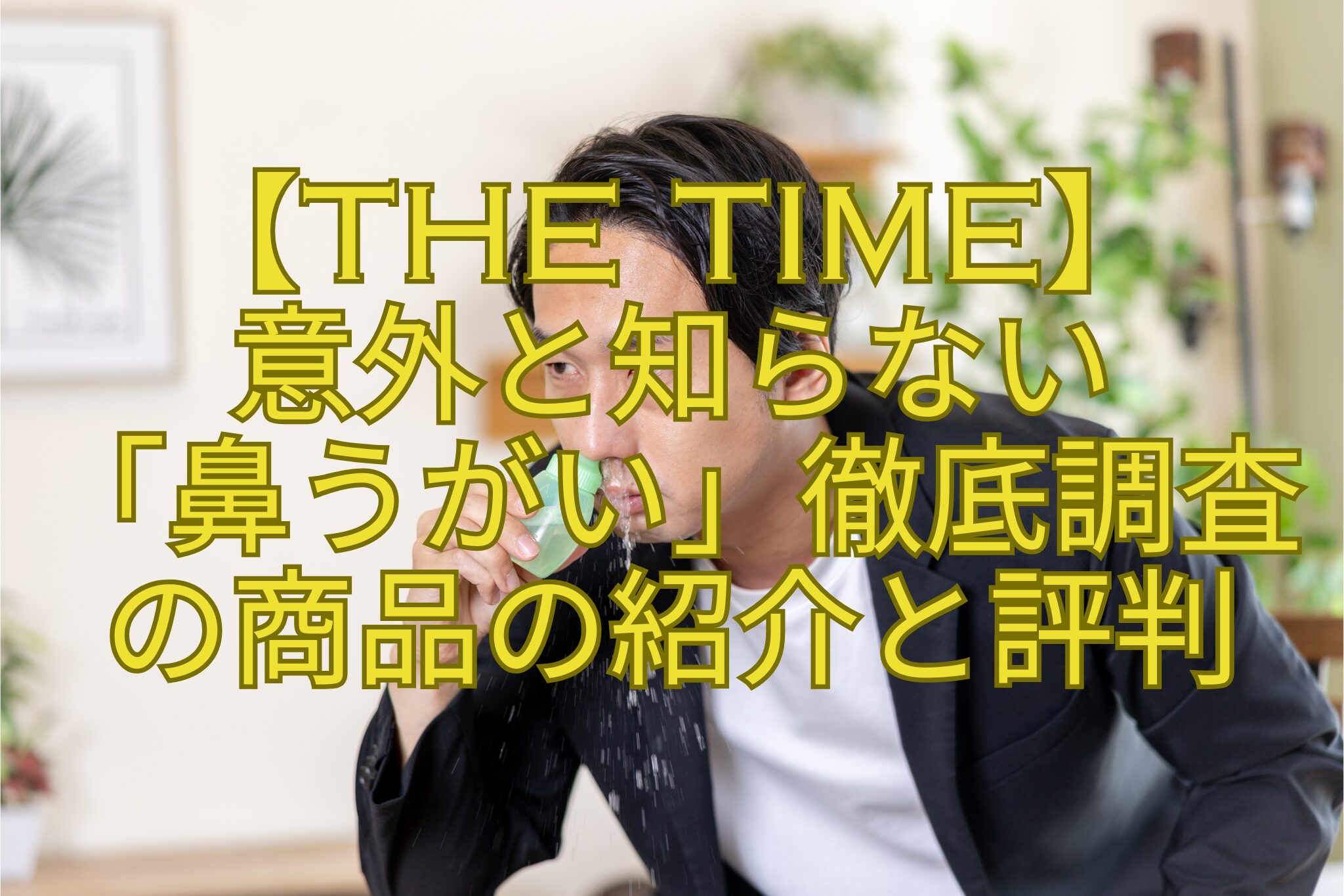 【THE-TIME】-意外と知らない-「鼻うがい」徹底調査-の商品の紹介と評判