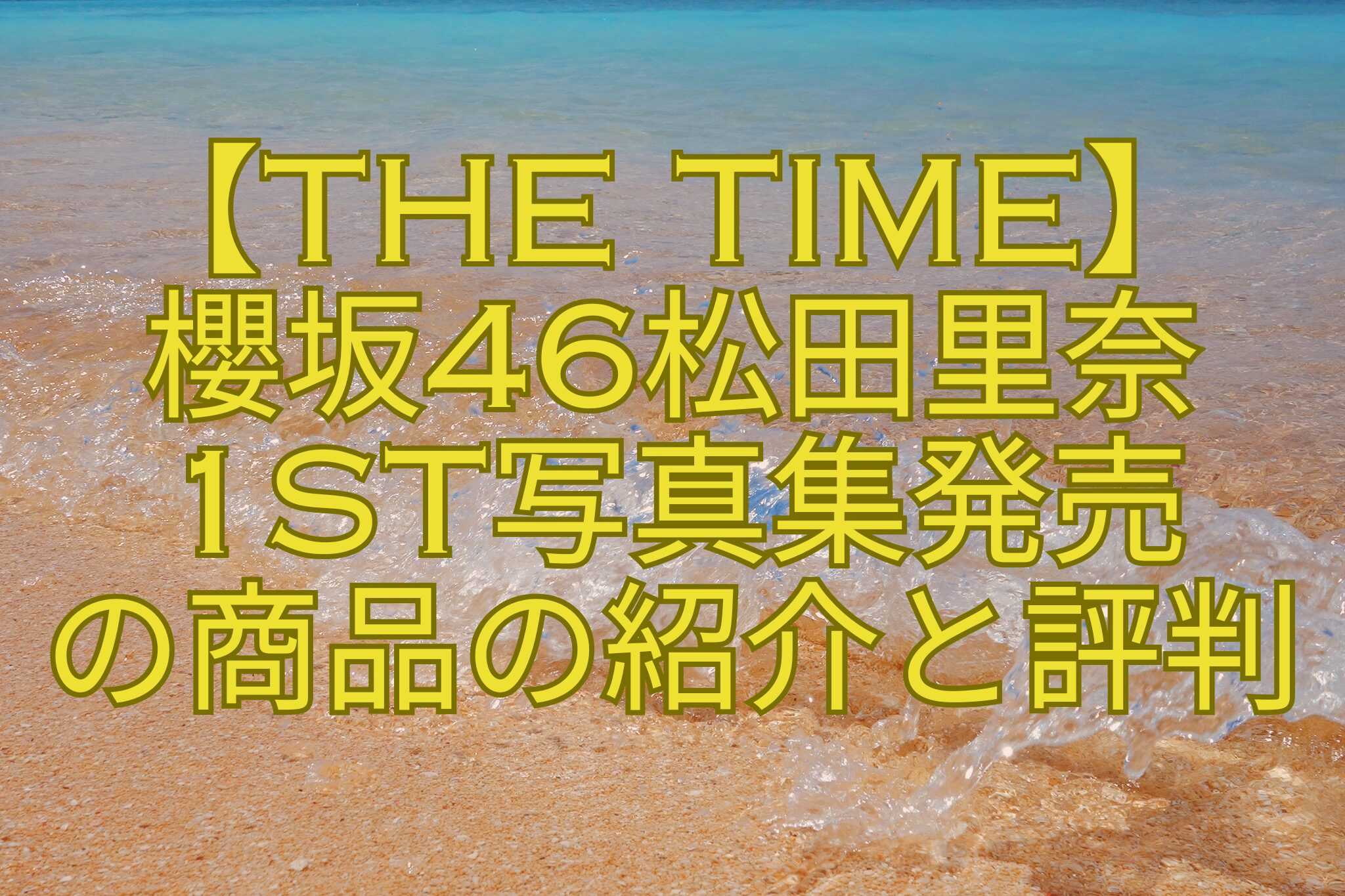 【THE-TIME】-櫻坂46松田里奈-1st写真集発売-の商品の紹介と評判