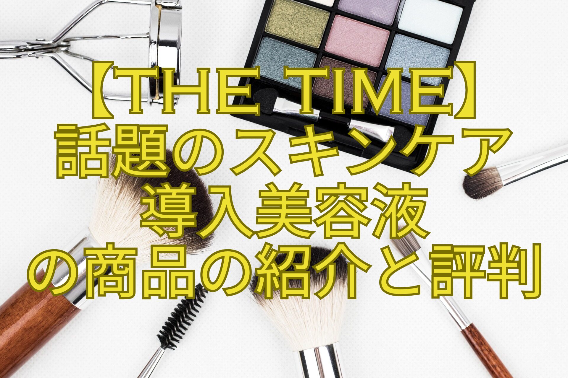 【THE-TIME】-話題のスキンケア-導入美容液-の商品の紹介と評判