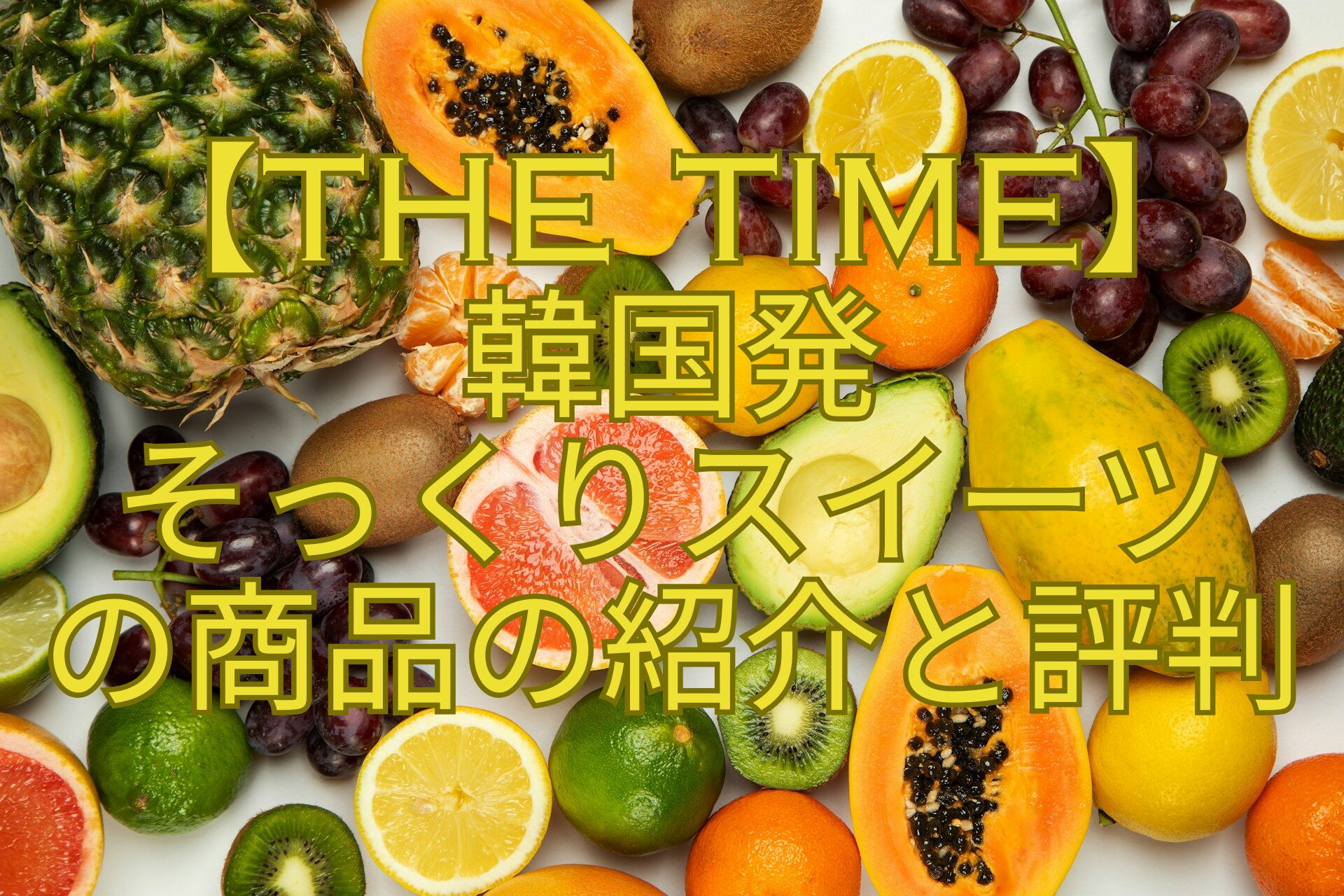 【THE-TIME】-韓国発-そっくりスイーツ-の商品の紹介と評判