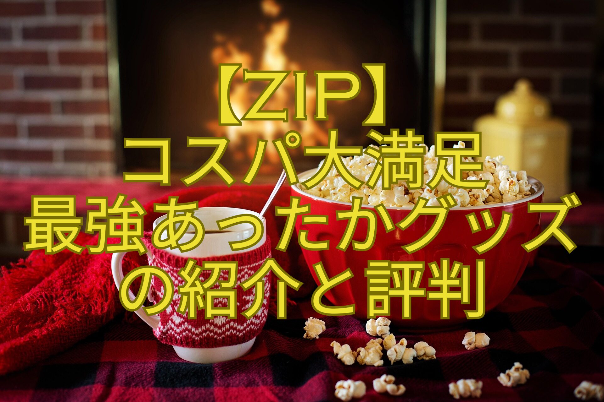 【ZIP】-コスパ大満足-最強あったかグッズ-の紹介と評判