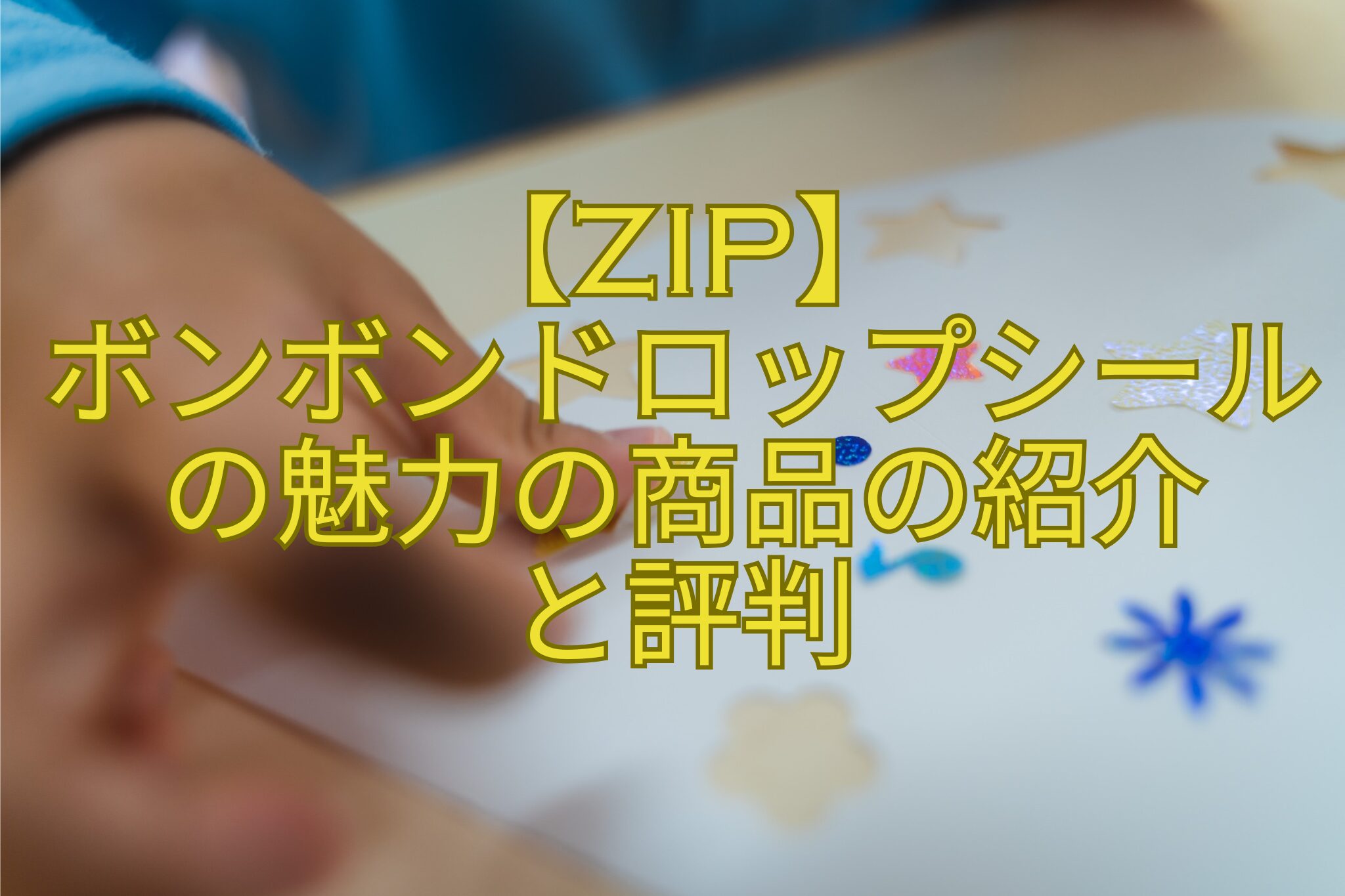 【ZIP】-ボンボンドロップシールの魅力の商品の紹介-と評判