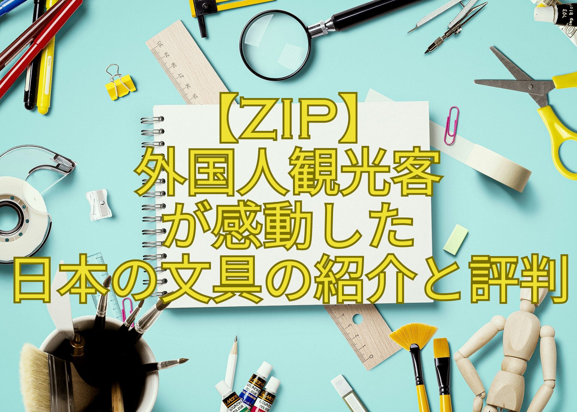 【ZIP】-外国人観光客-が感動した-日本の文具の紹介と評判