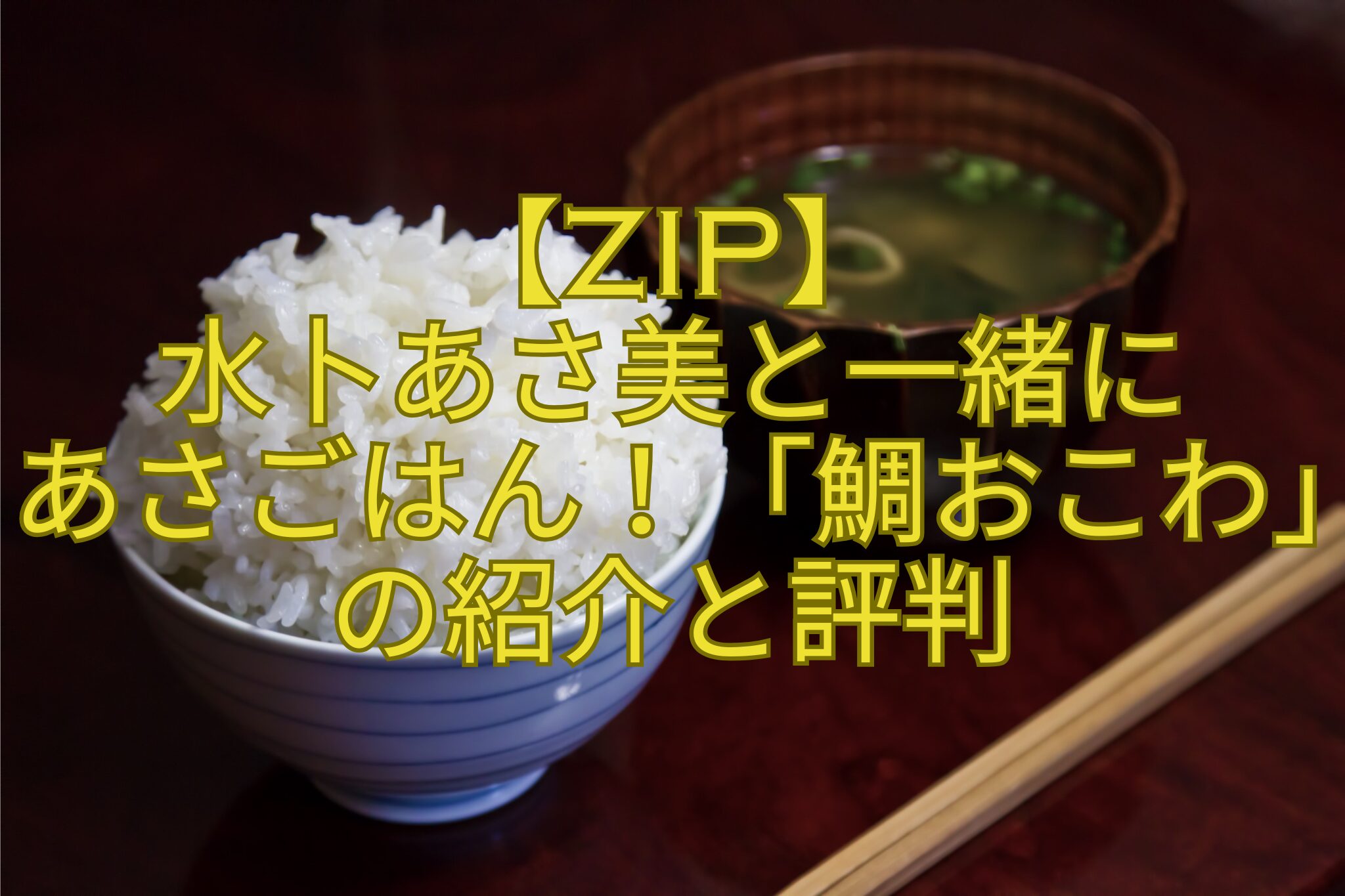 【ZIP】-水卜あさ美と一緒に-あさごはん！「鯛おこわ」の紹介と評判