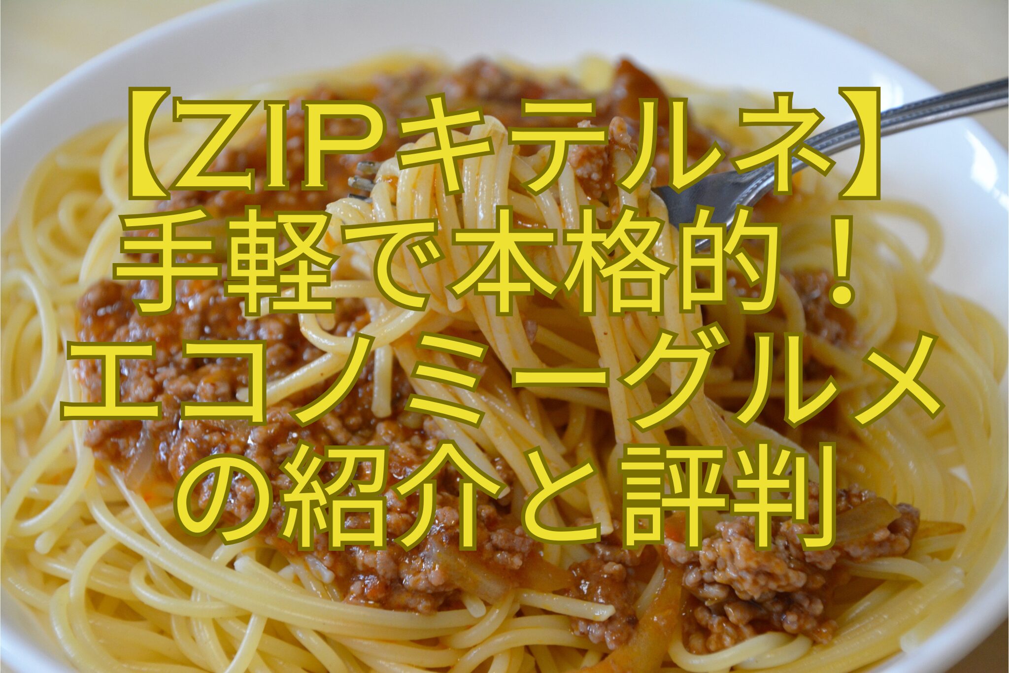 【ZIPキテルネ】-手軽で本格的！-エコノミーグルメ-の紹介と評判