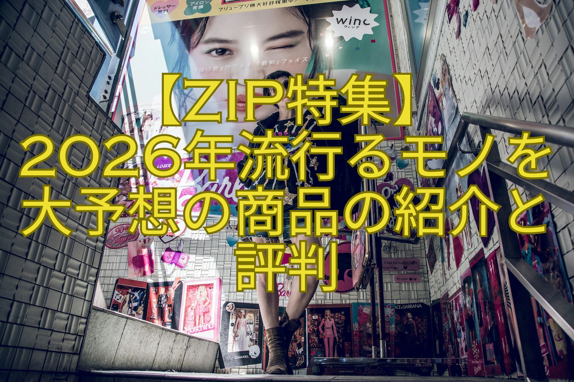 【ZIP特集】-2026年流行るモノを大予想の商品の紹介と評判
