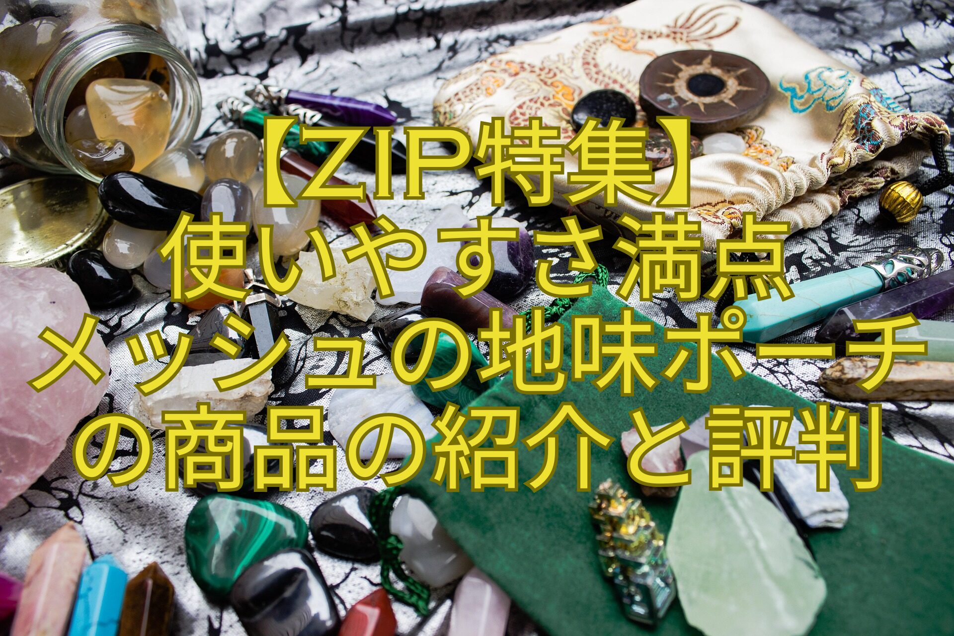 【ZIP特集】-使いやすさ満点-メッシュの地味ポーチ-の商品の紹介と評判