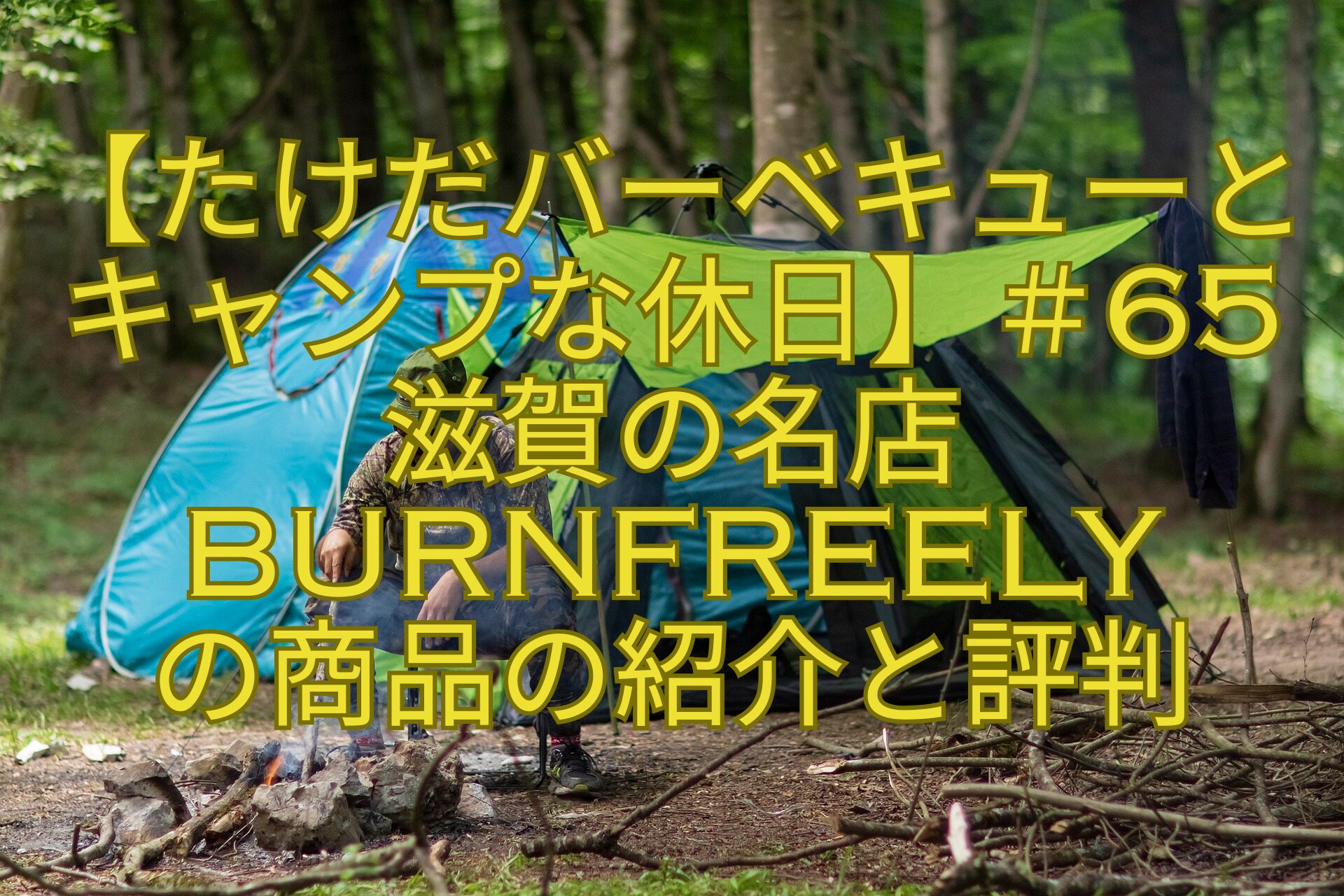 【たけだバーベキューとキャンプな休日】＃65滋賀の名店BurnFreely-の商品の紹介と評判