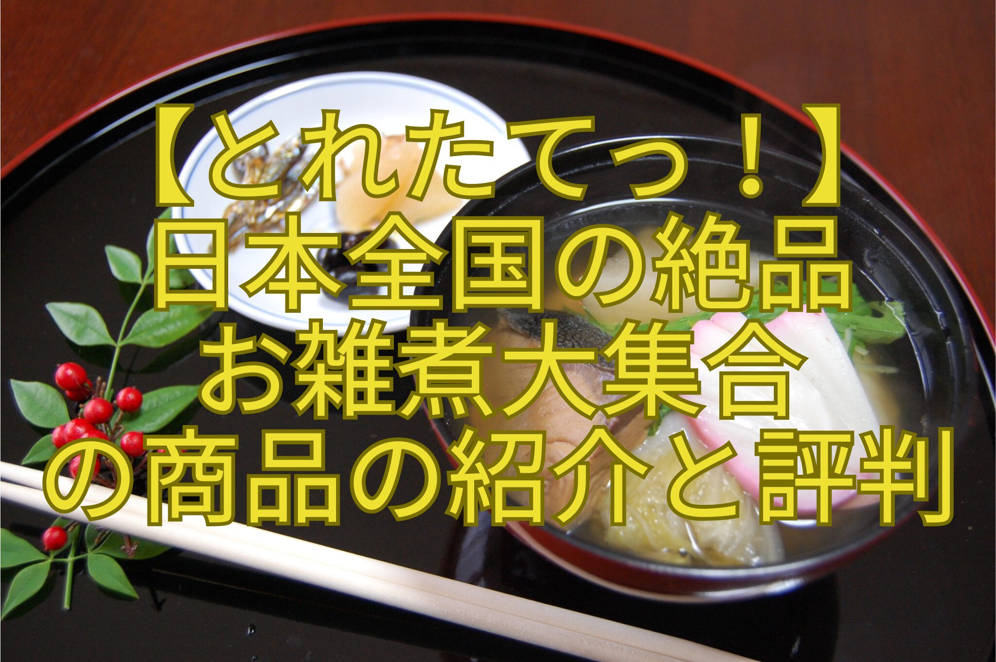 【とれたてっ！】-日本全国の絶品-お雑煮大集合-の商品の紹介と評判