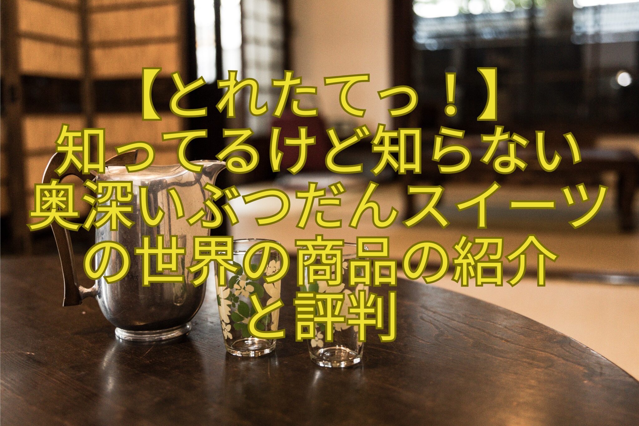 【とれたてっ！】-知ってるけど知らない-奥深いぶつだんスイーツの世界の商品の紹介-と評判