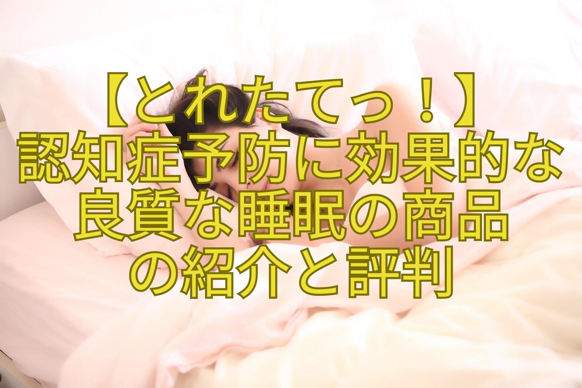 【とれたてっ！】-認知症予防に効果的な-良質な睡眠の商品-の紹介と評判