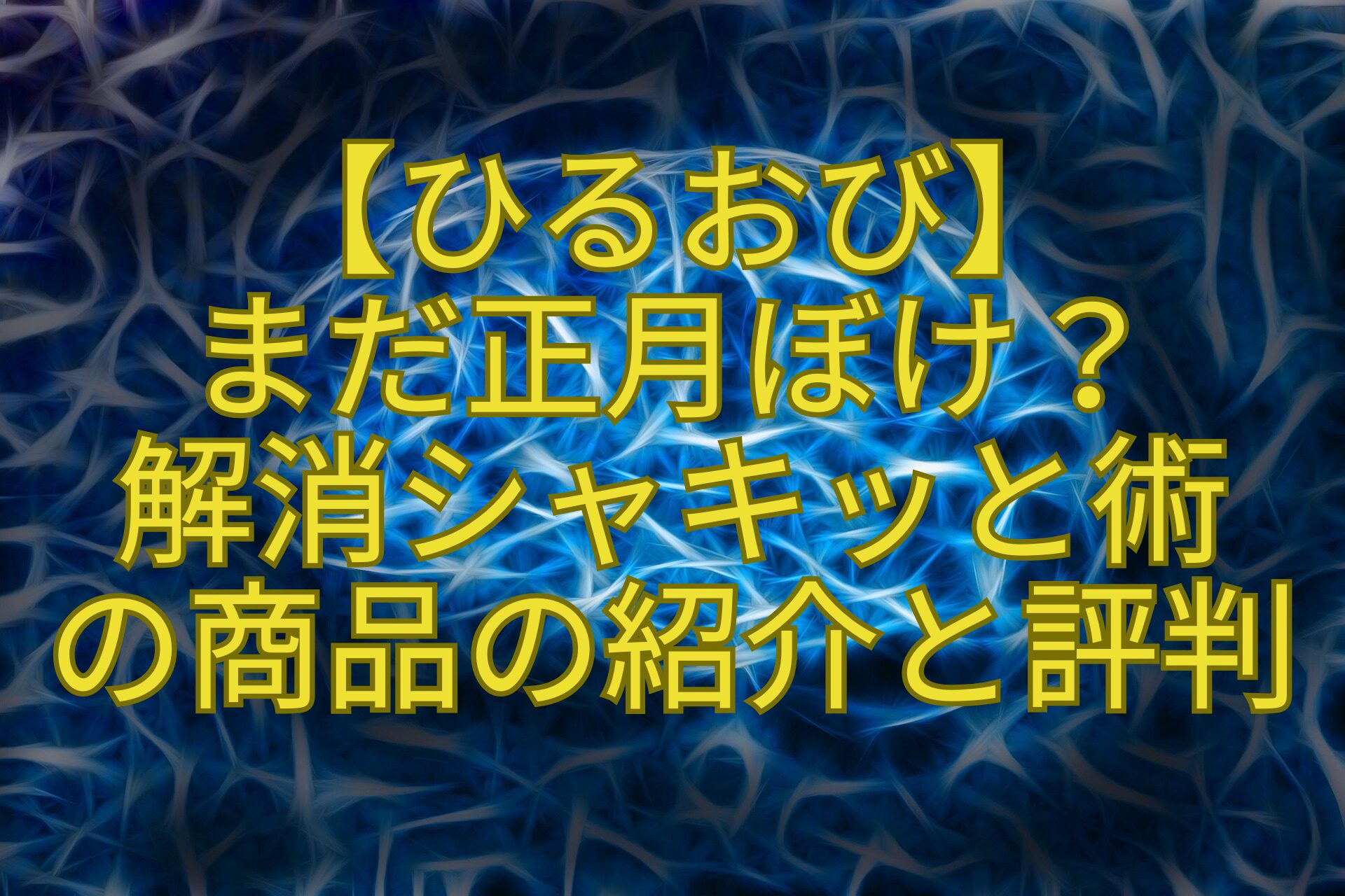 【ひるおび】-まだ正月ぼけ？-解消シャキッと術-の商品の紹介と評判