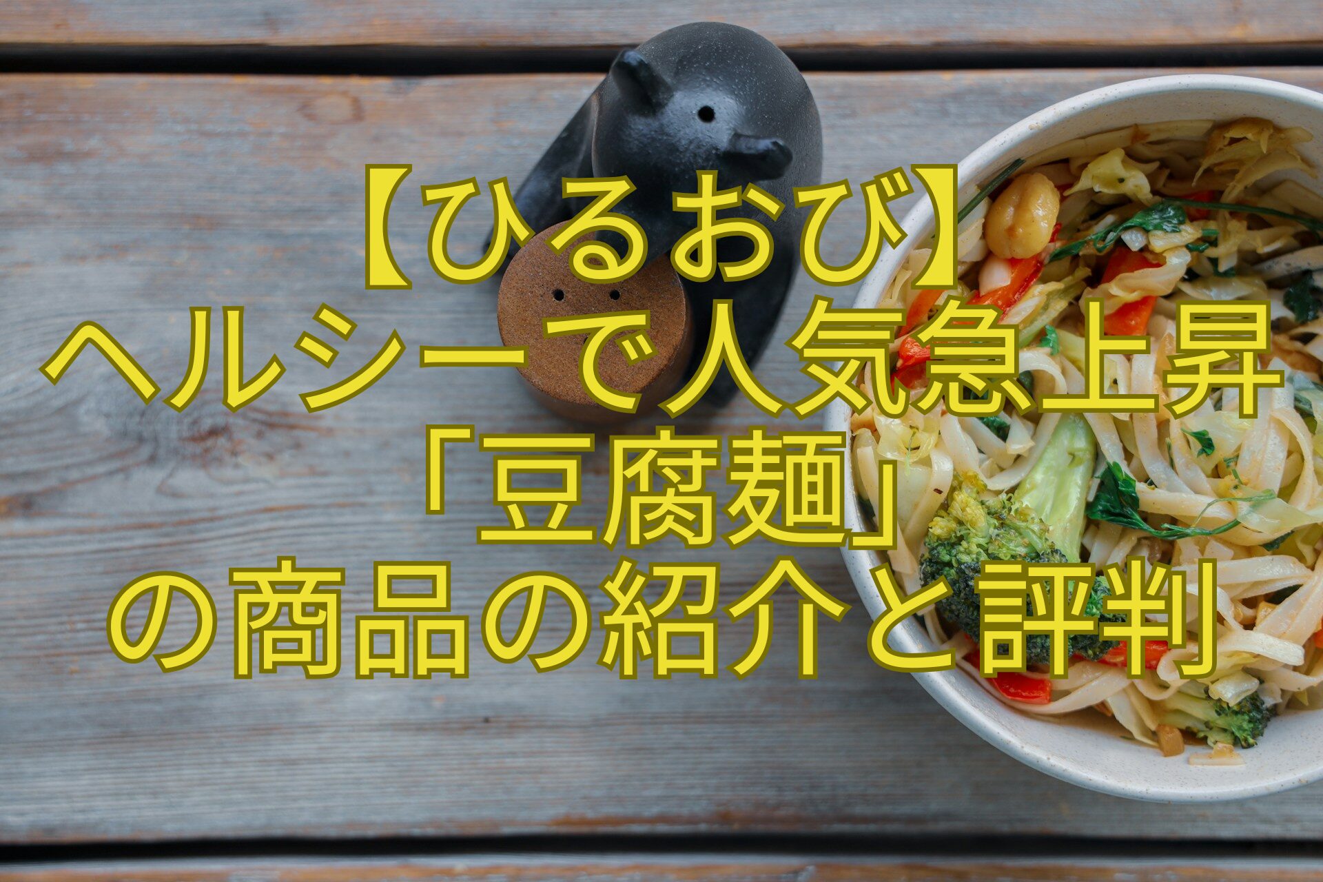 【ひるおび】-ヘルシーで人気急上昇「豆腐麺」-の商品の紹介と評判