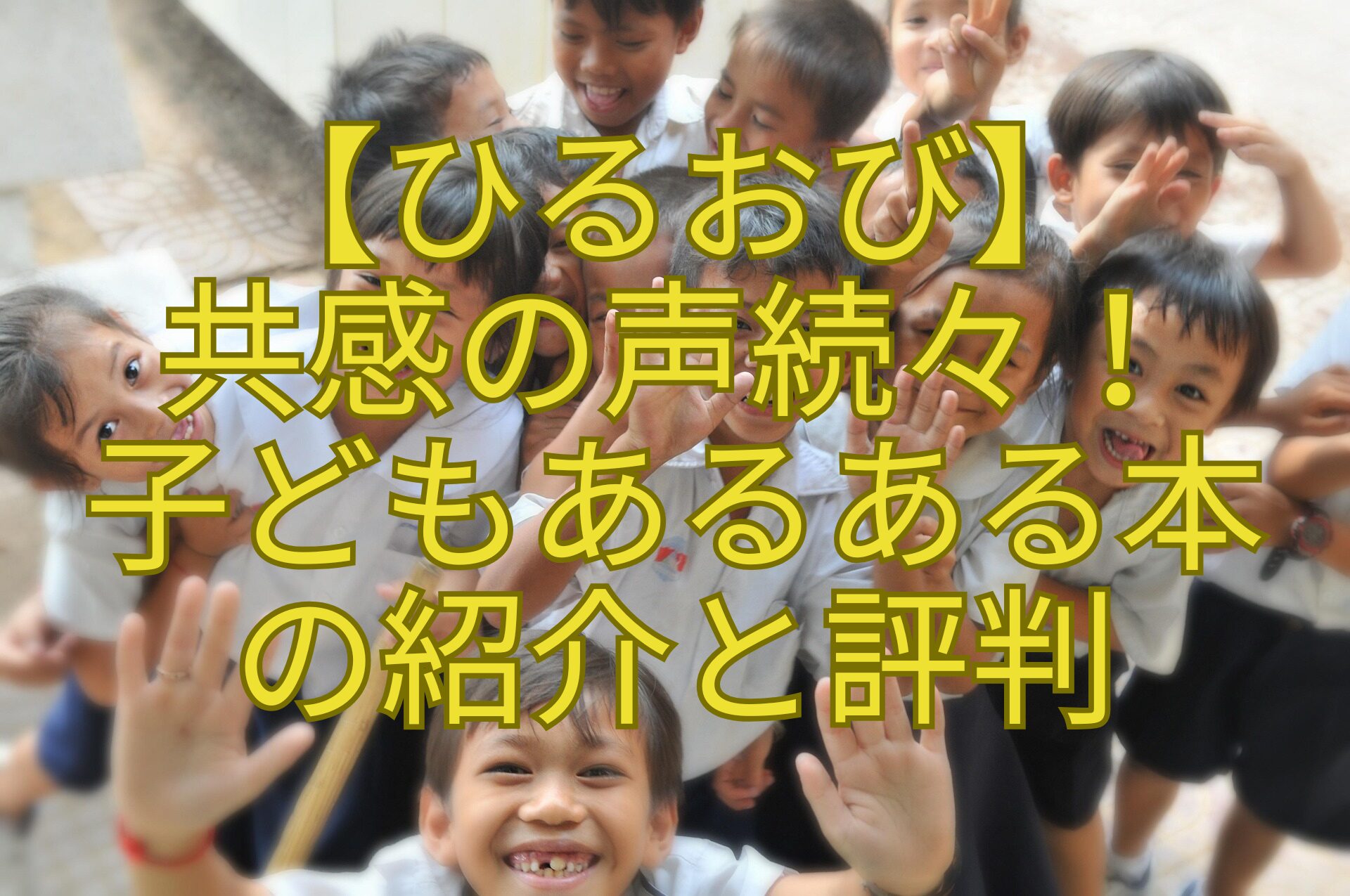 【ひるおび】-共感の声続々！-子どもあるある本-の紹介と評判