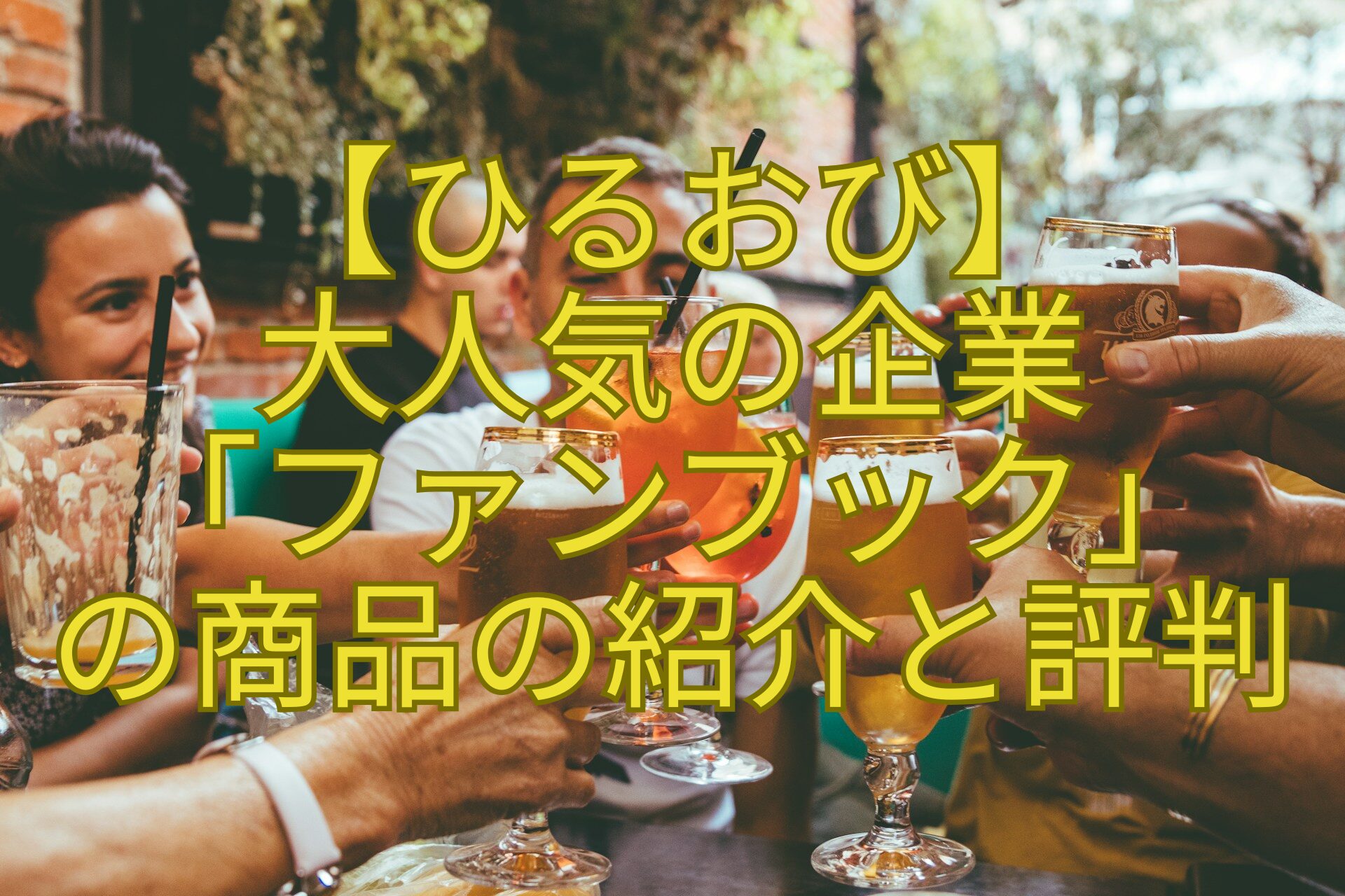 【ひるおび】-大人気の企業-「ファンブック」-の商品の紹介と評判