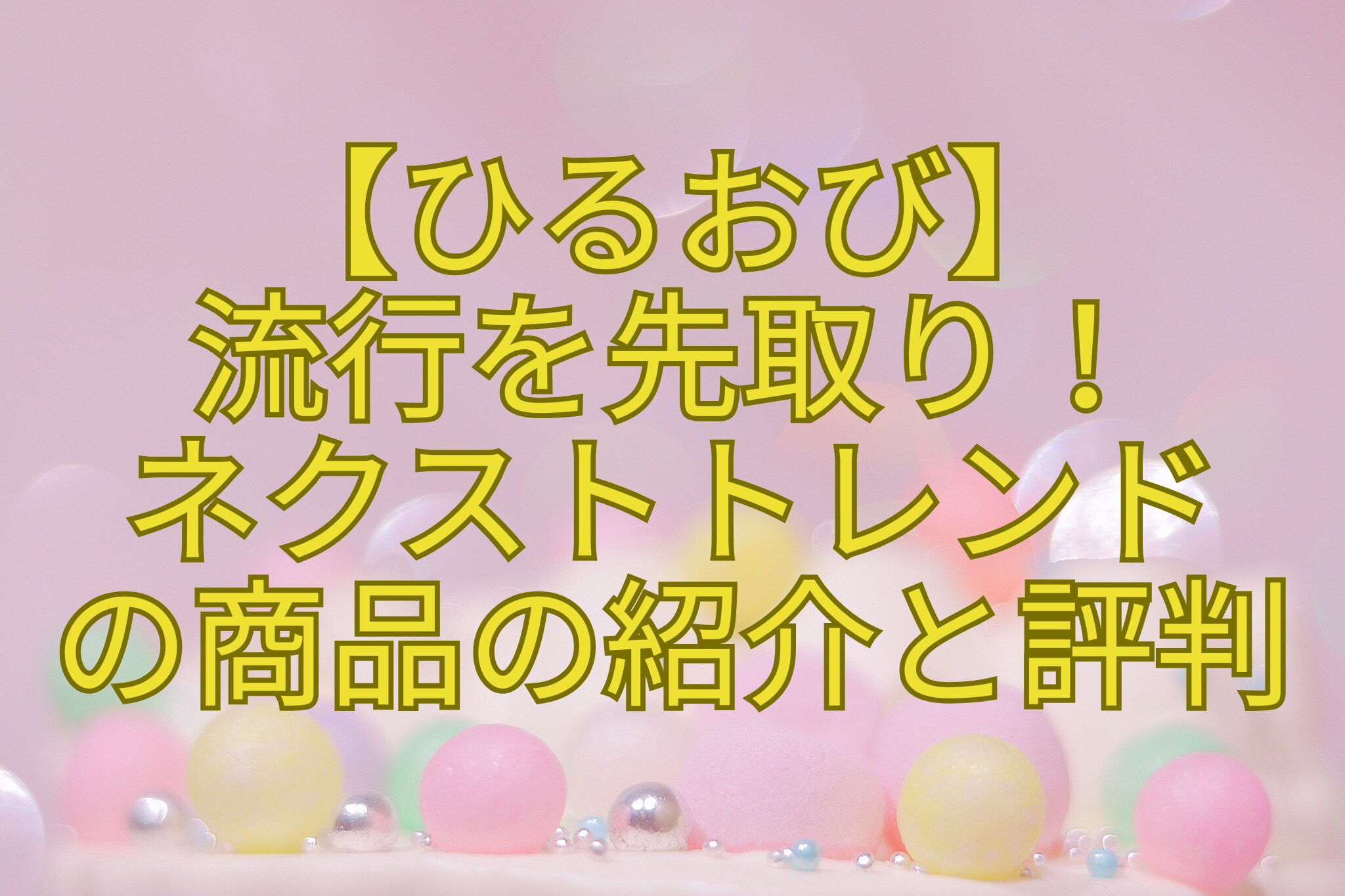 【ひるおび】-流行を先取り！-ネクストトレンド-の商品の紹介と評判