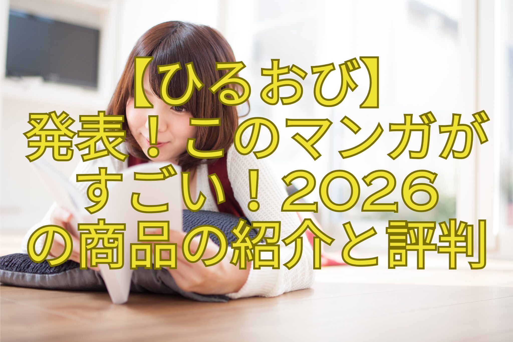 【ひるおび】-発表！このマンガが-すごい！2026-の商品の紹介と評判