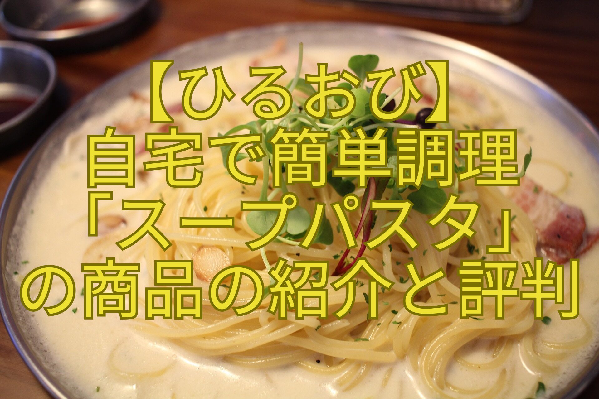 【ひるおび】-自宅で簡単調理-「スープパスタ」-の商品の紹介と評判