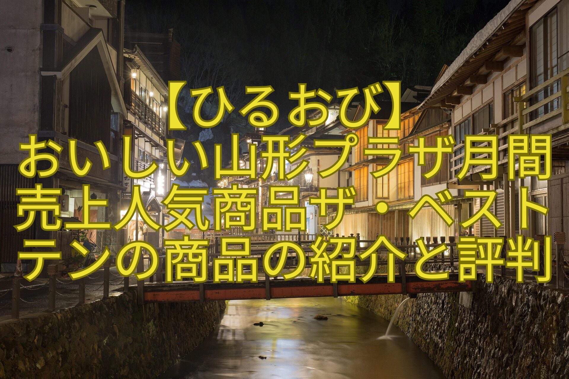 【ひるおび】おいしい山形プラザ月間売上人気商品ザ・ベストテンの商品の紹介と評判