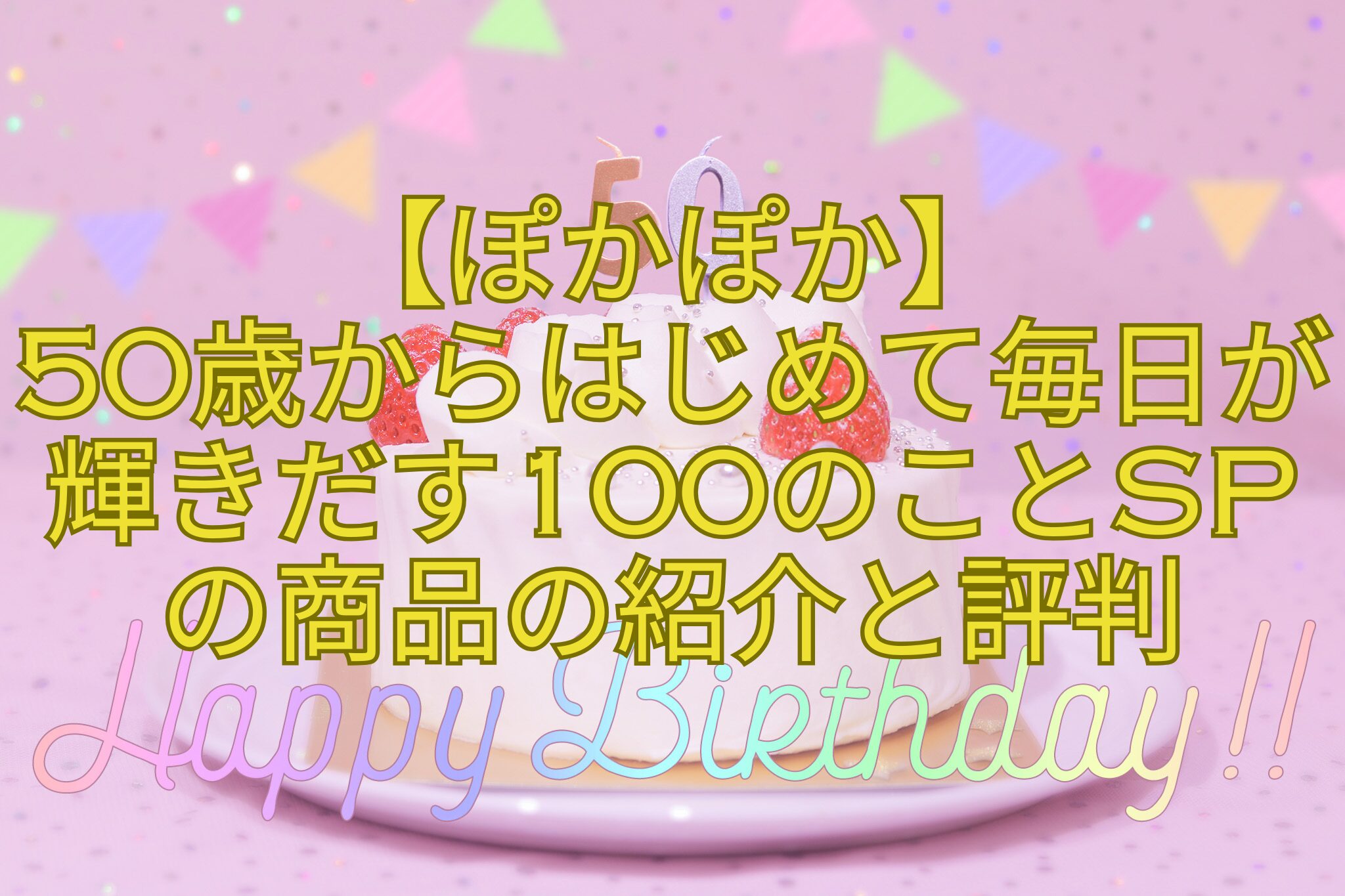 【ぽかぽか】-50歳からはじめて毎日が輝きだす100のことSPの商品の紹介と評判