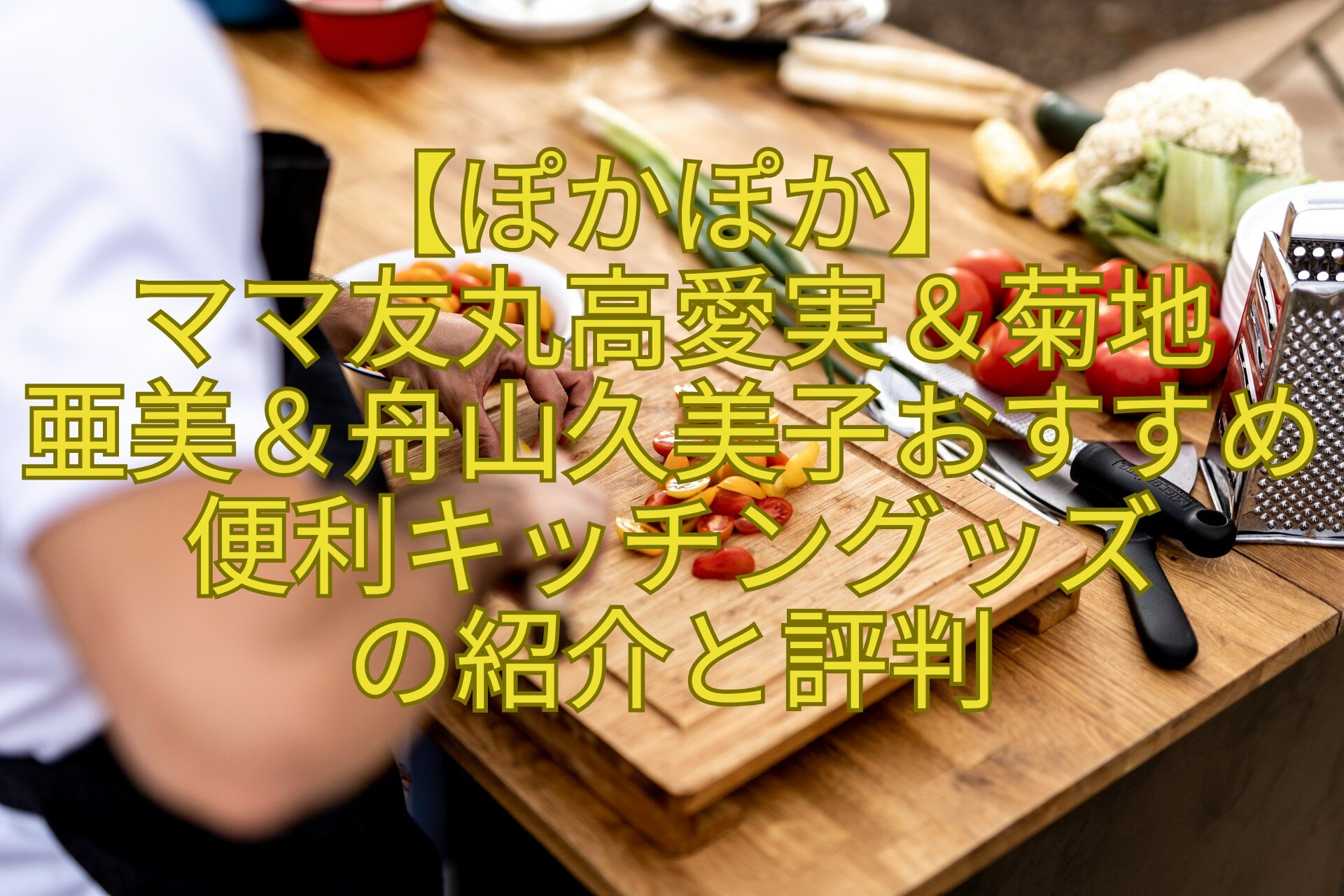 【ぽかぽか】-ママ友丸高愛実＆菊地-亜美＆舟山久美子おすすめ便利キッチングッズ-の紹介と評判