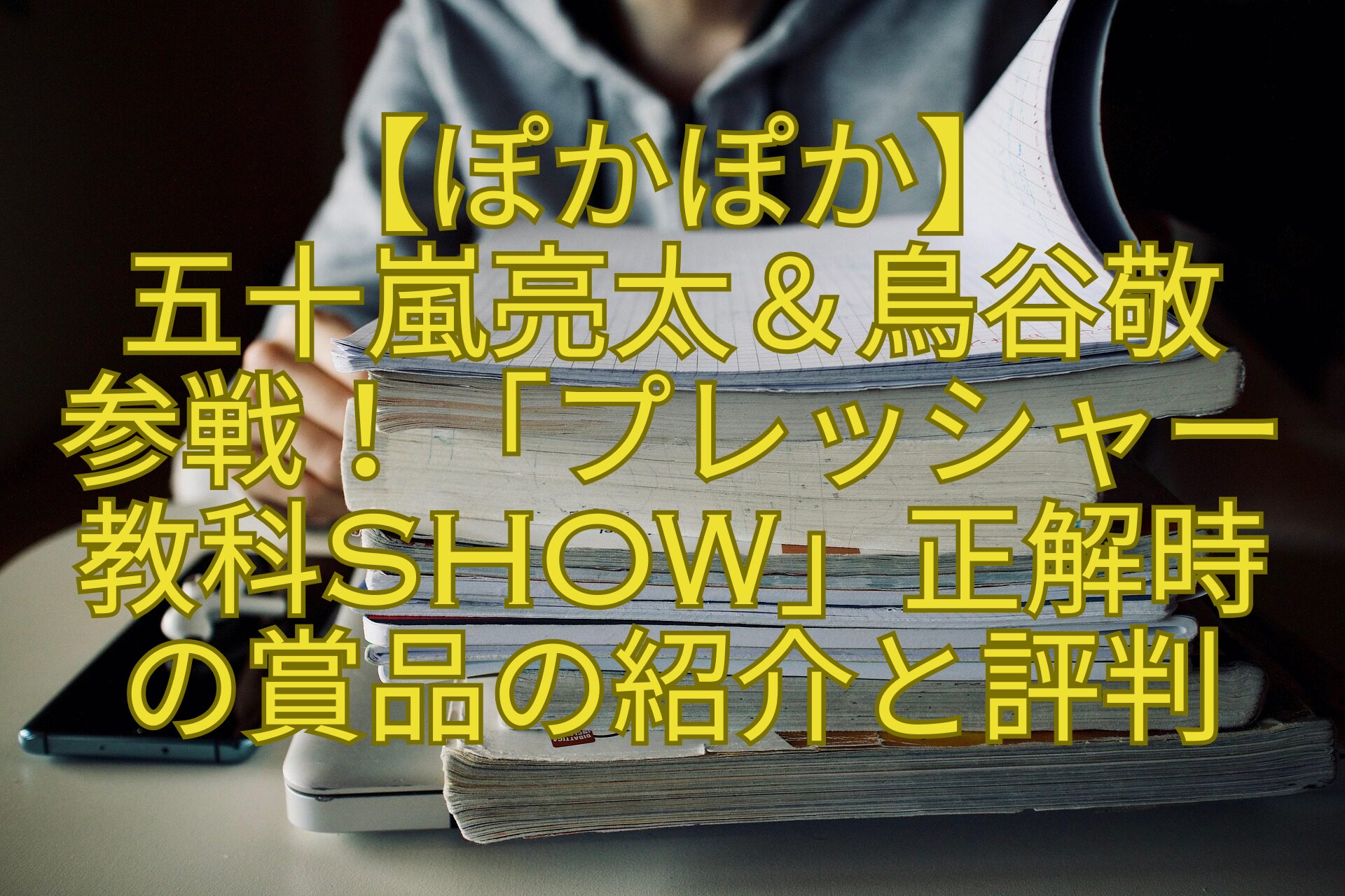 【ぽかぽか】-五十嵐亮太＆鳥谷敬-参戦！「プレッシャー-教科SHOW」正解時-の賞品の紹介と評判