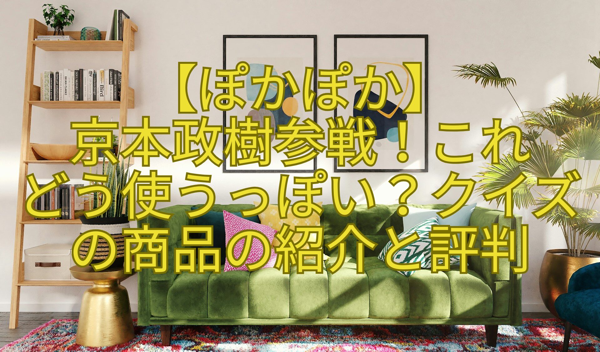【ぽかぽか】-京本政樹参戦！これ-どう使うっぽい？クイズの商品の紹介と評判